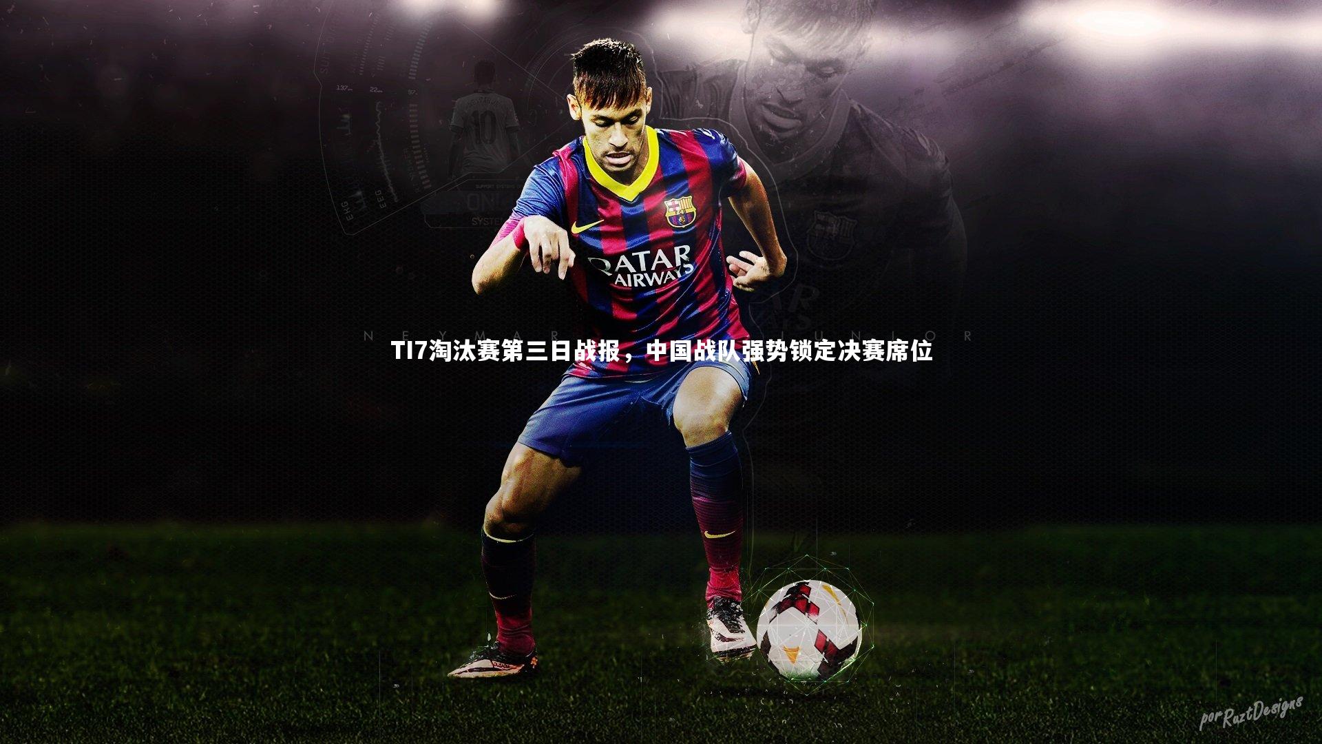 开云体育官网_TI7淘汰赛第三日战报，中国战队强势锁定决赛席位