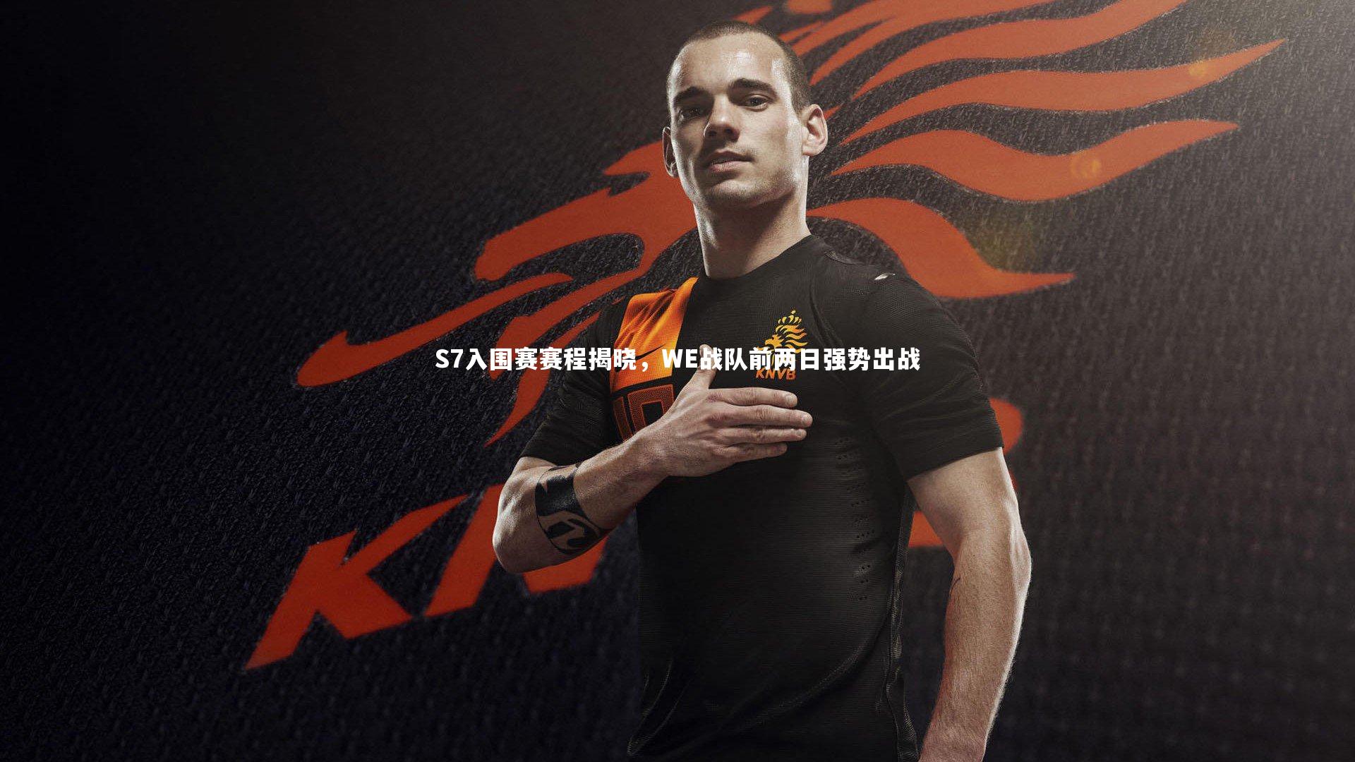 S7入围赛赛程揭晓，WE战队前两日强势出战