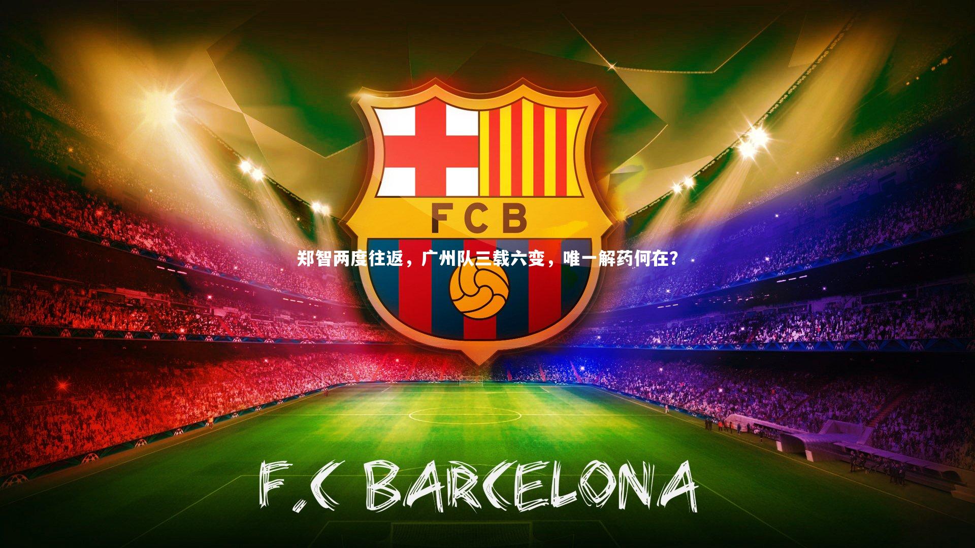 郑智两度往返，广州队三载六变，唯一解药何在？