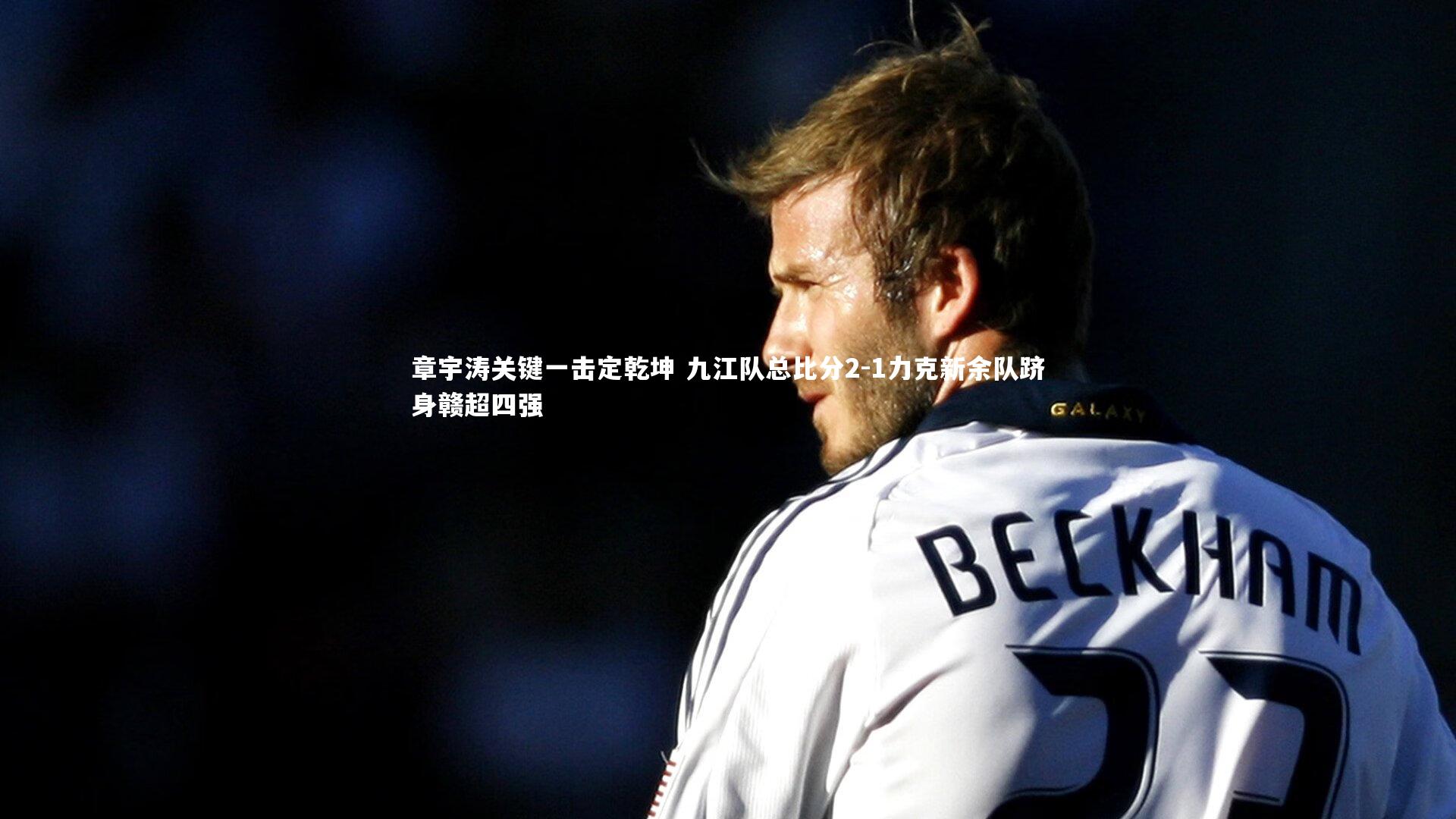 章宇涛关键一击定乾坤 九江队总比分2-1力克新余队跻身赣超四强