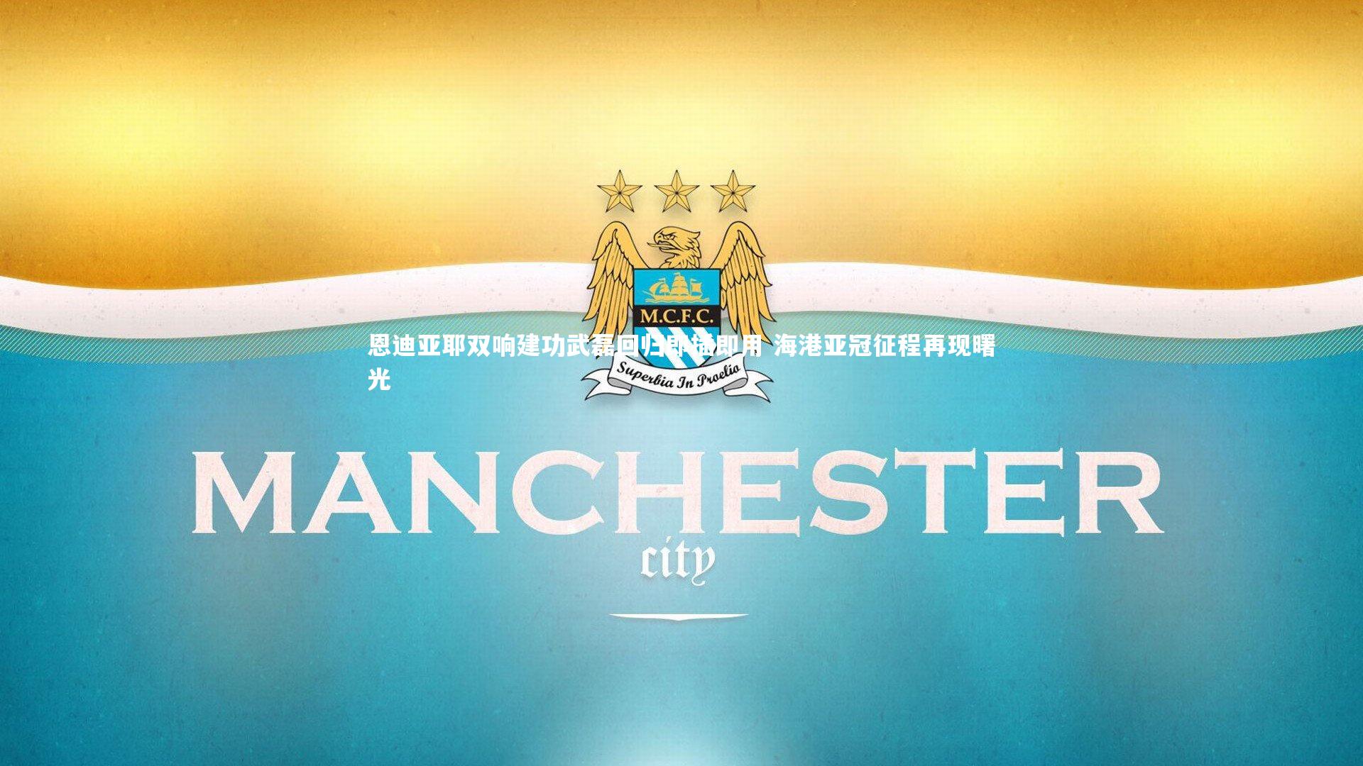 恩迪亚耶双响建功武磊回归即插即用 海港亚冠征程再现曙光