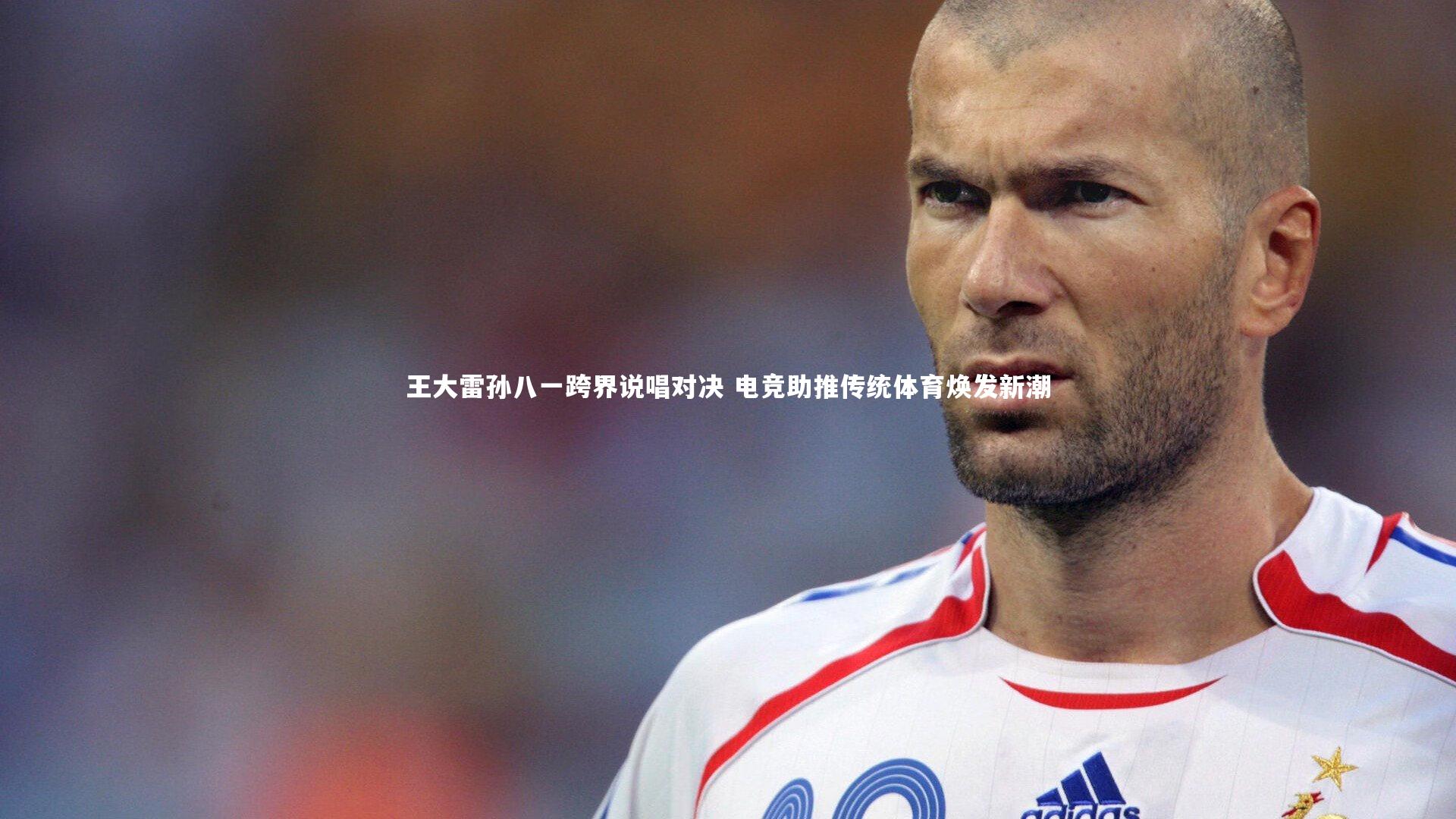 王大雷孙八一跨界说唱对决 电竞助推传统体育焕发新潮