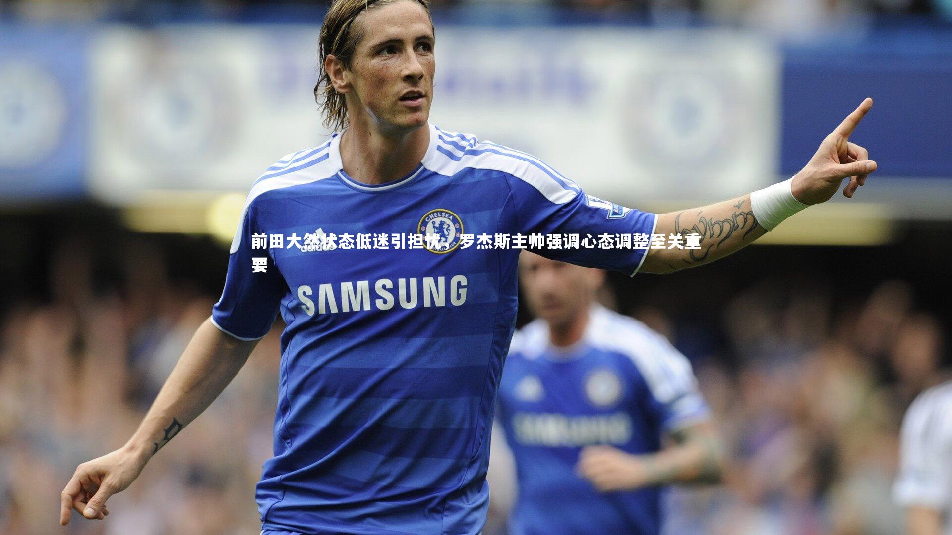 前田大然状态低迷引担忧，罗杰斯主帅强调心态调整至关重要