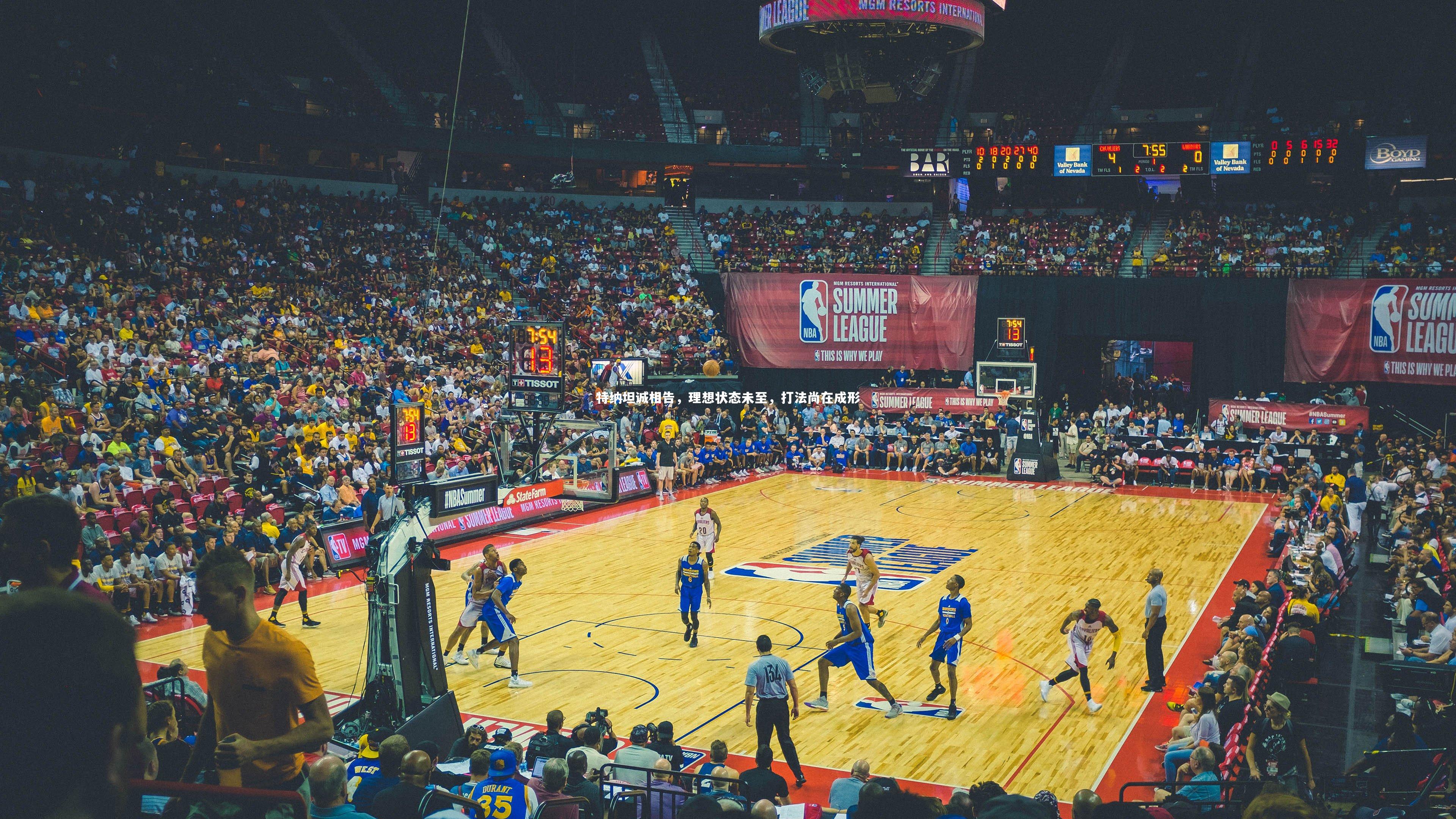 特纳坦诚相告，理想状态未至，打法尚在成形