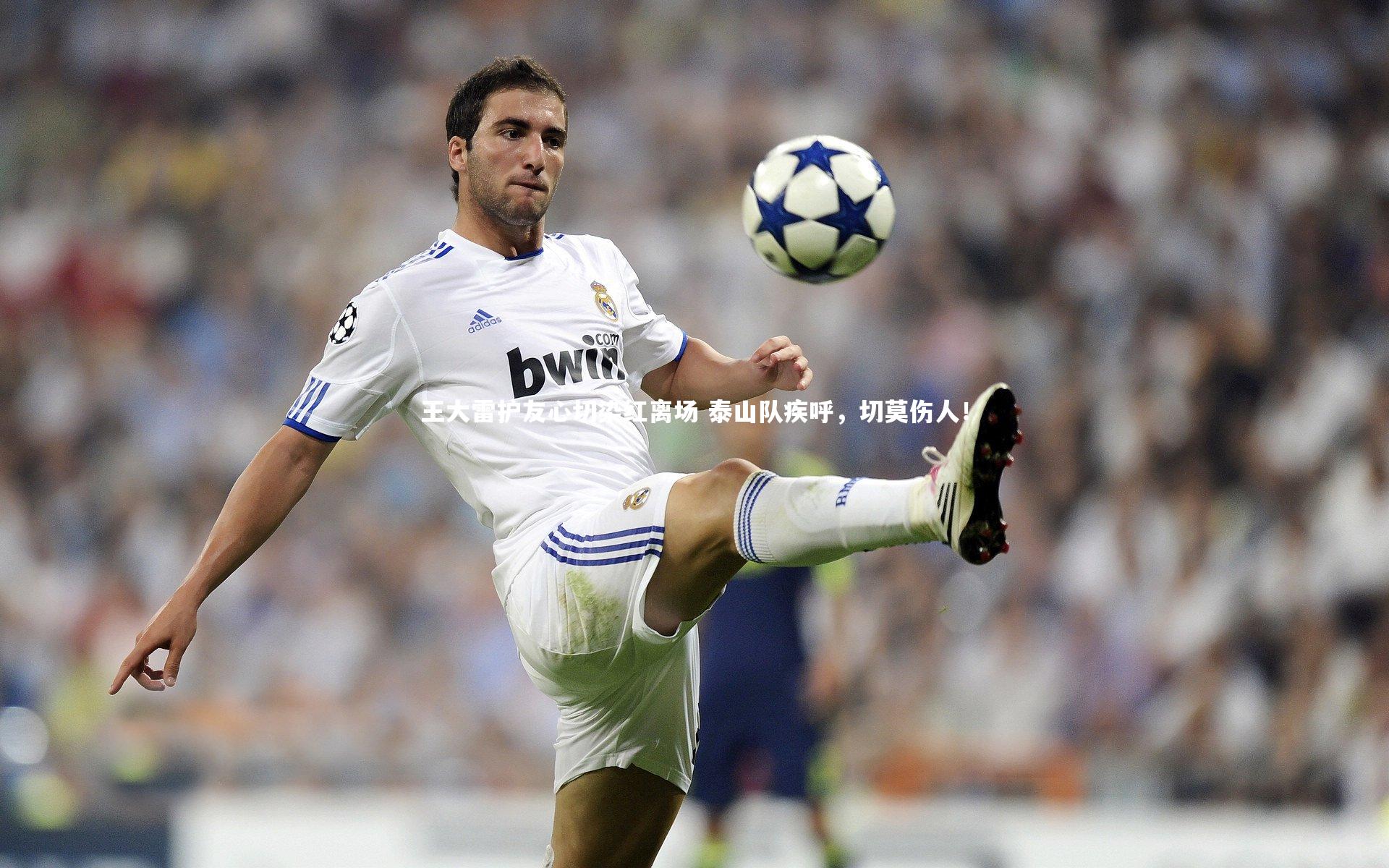 开云体育：王大雷护友心切染红离场 泰山队疾呼，切莫伤人！