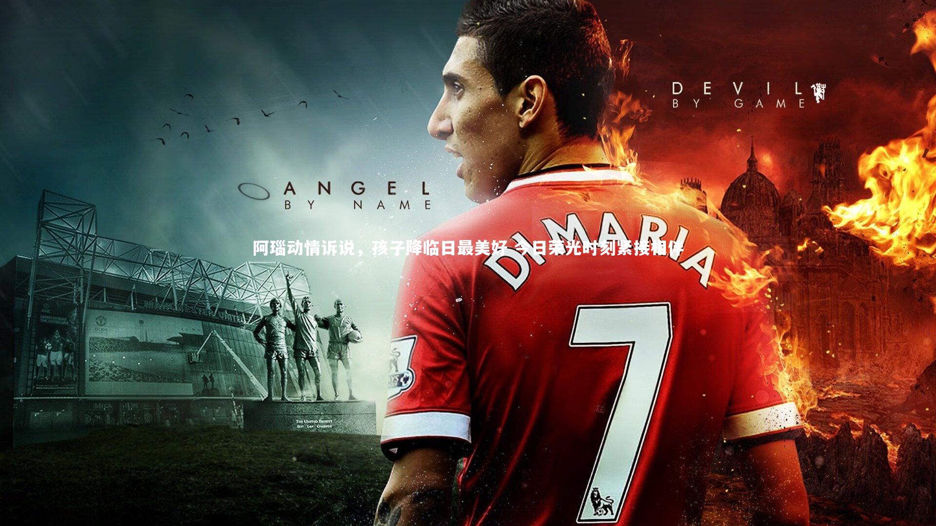 开云体育-阿瑙动情诉说，孩子降临日最美好 今日荣光时刻紧接相伴