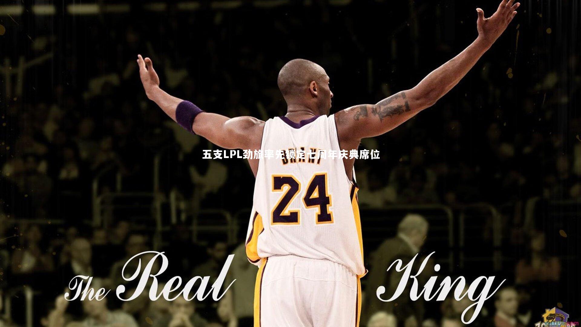 开云体育平台_五支LPL劲旅率先锁定七周年庆典席位