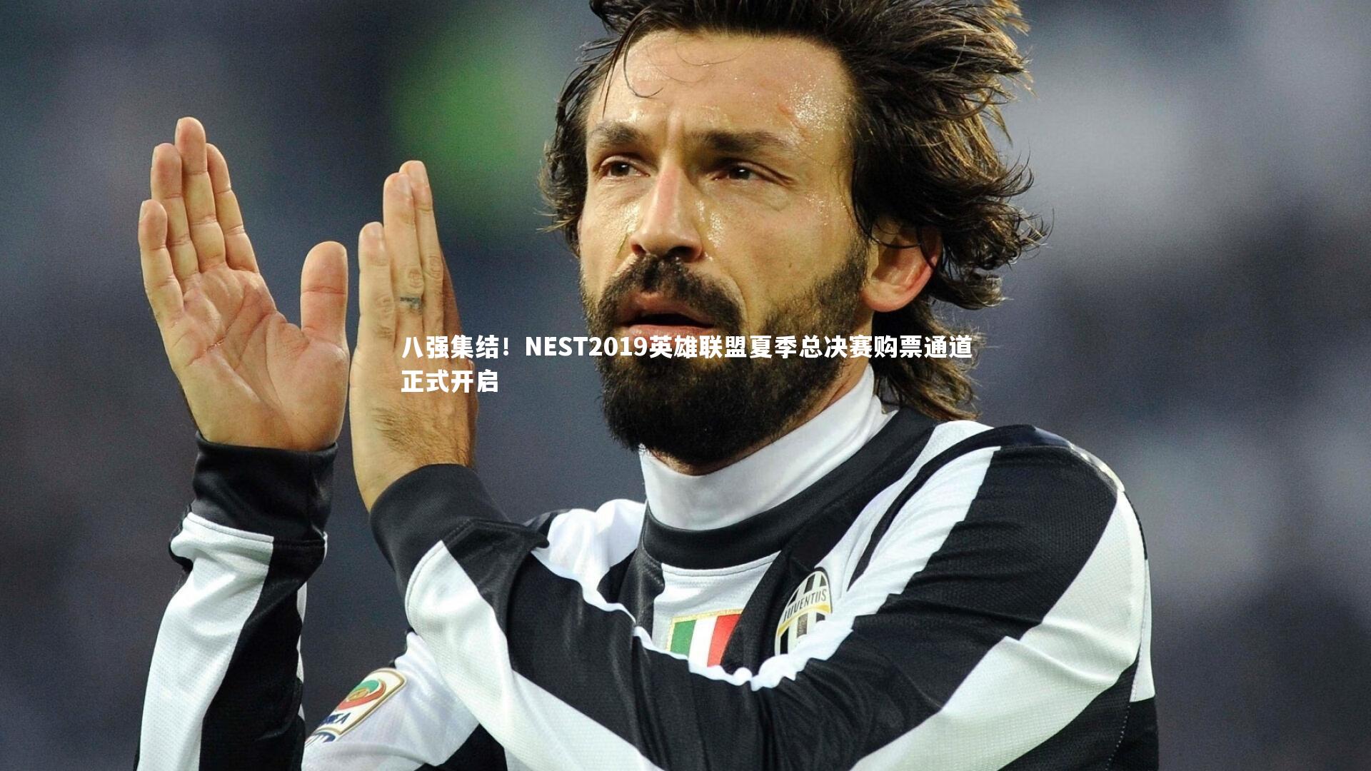 八强集结!NEST2019英雄联盟夏季总决赛购票通道正式开启