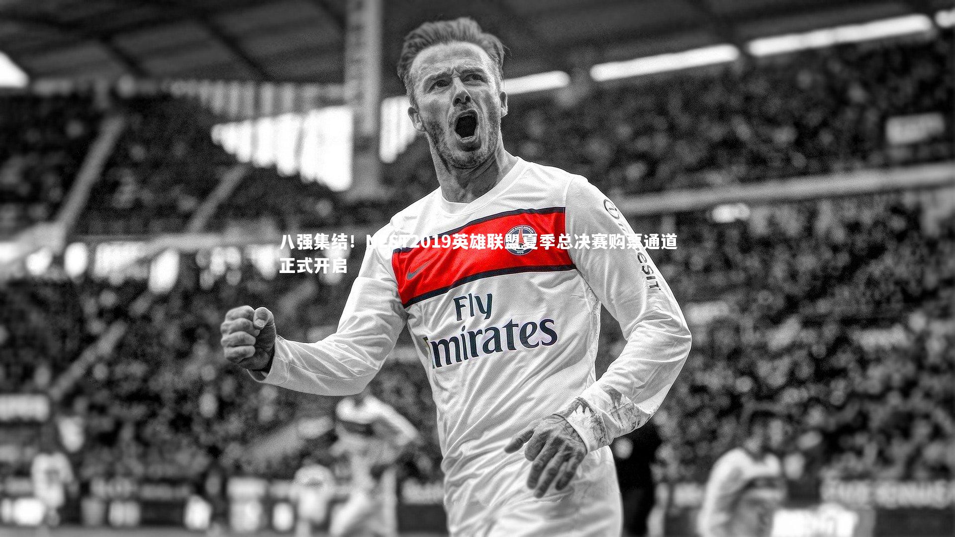 八强集结!NEST2019英雄联盟夏季总决赛购票通道正式开启