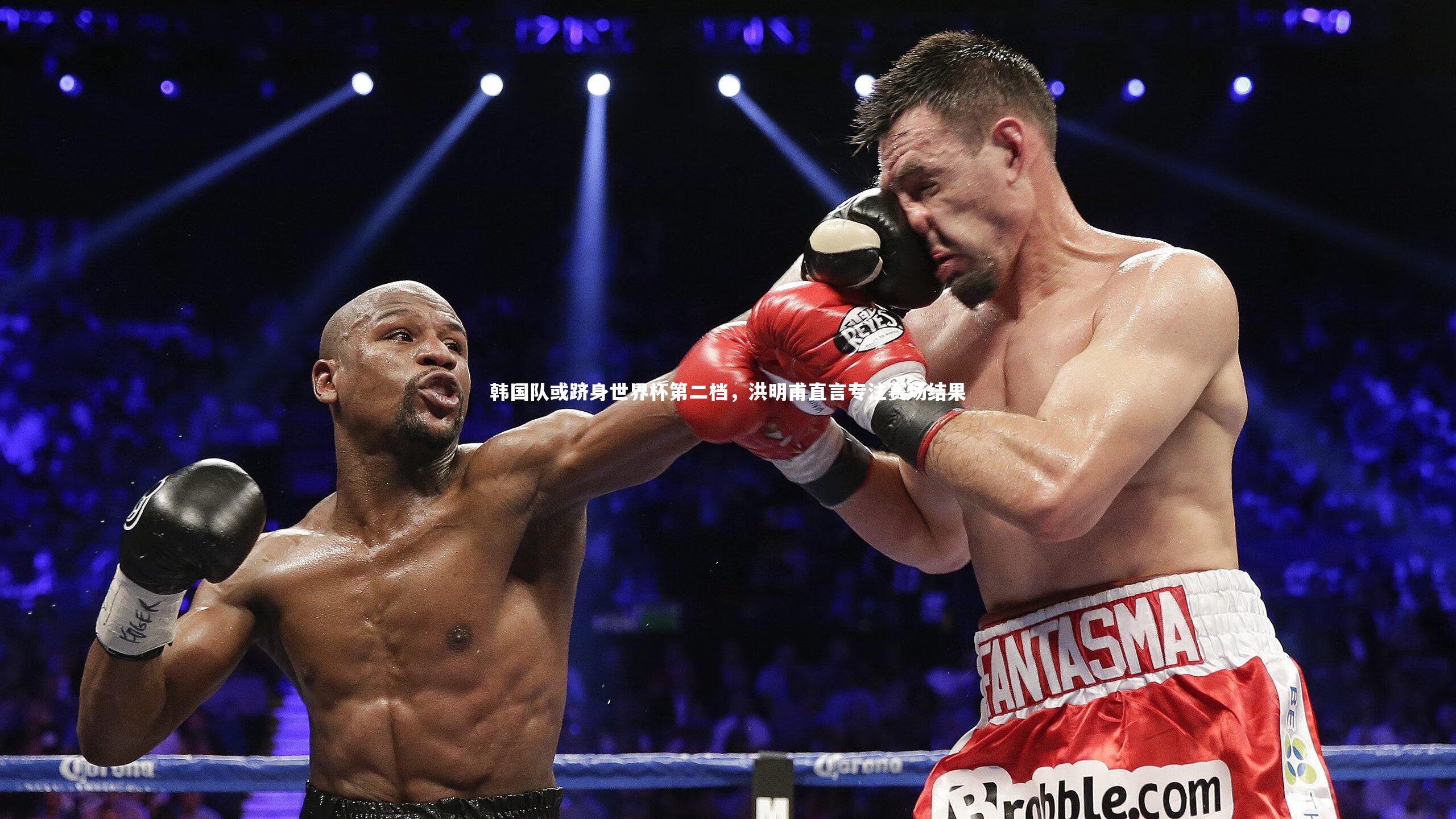 韩国队或跻身世界杯第二档，洪明甫直言专注赛场结果