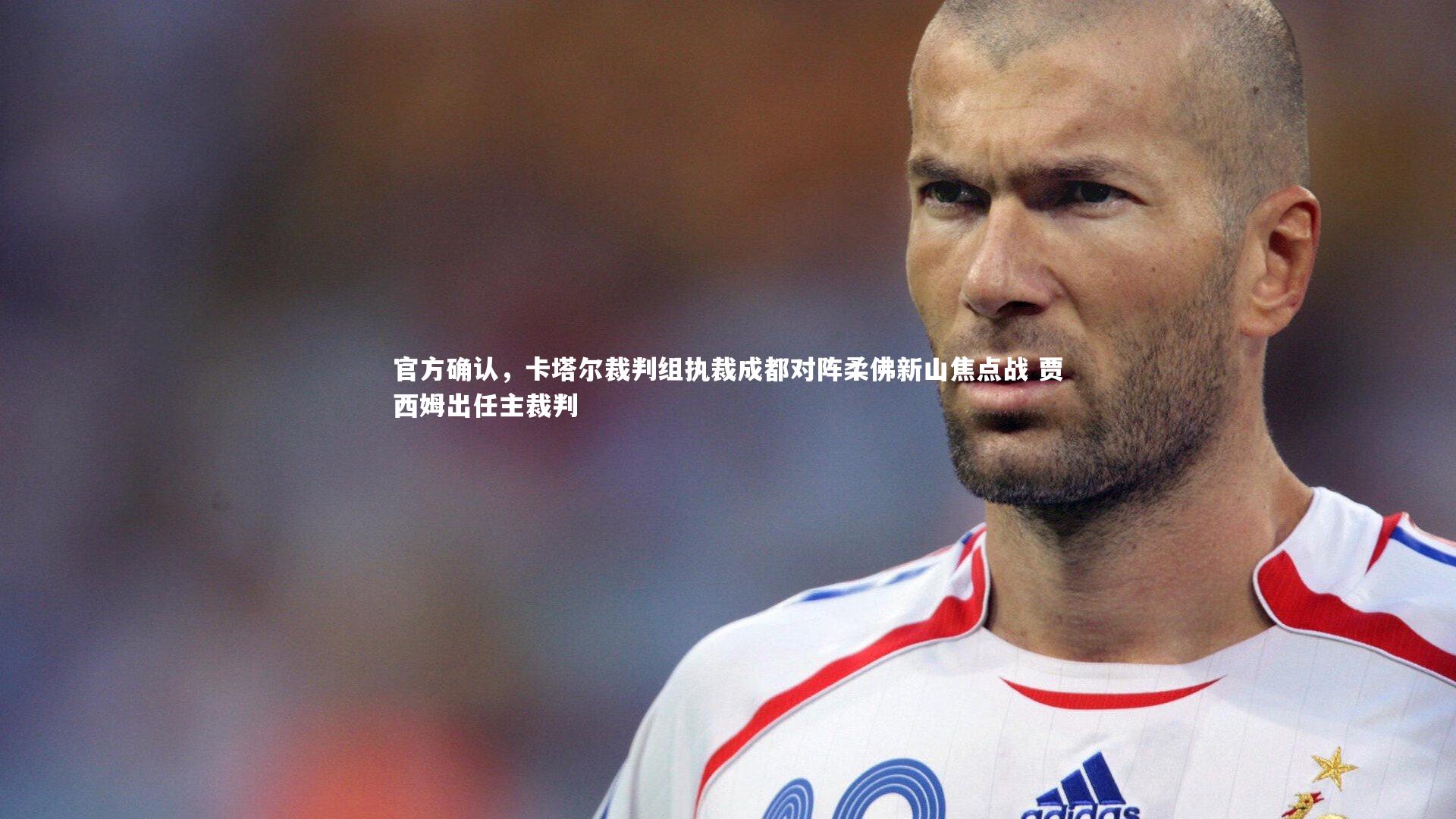 官方确认，卡塔尔裁判组执裁成都对阵柔佛新山焦点战 贾西姆出任主裁判