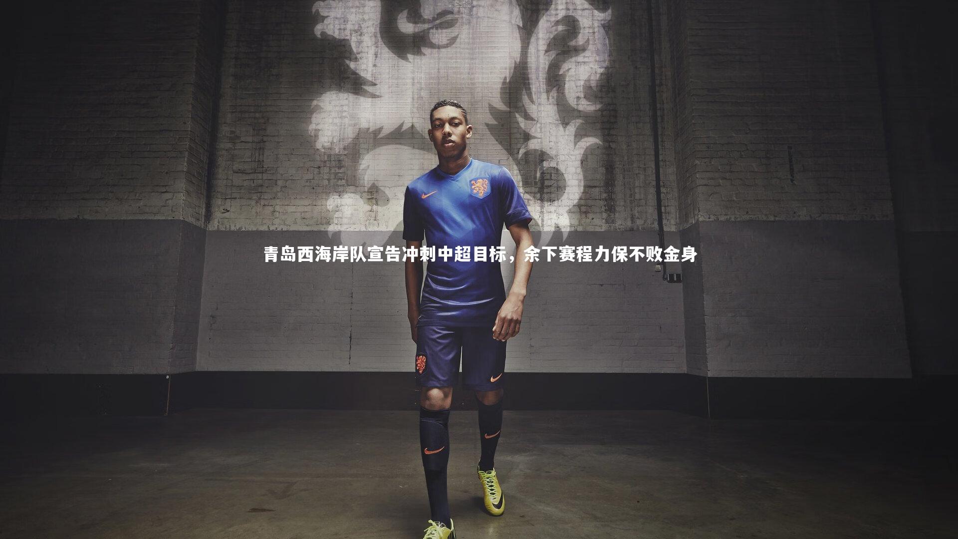 青岛西海岸队宣告冲刺中超目标，余下赛程力保不败金身