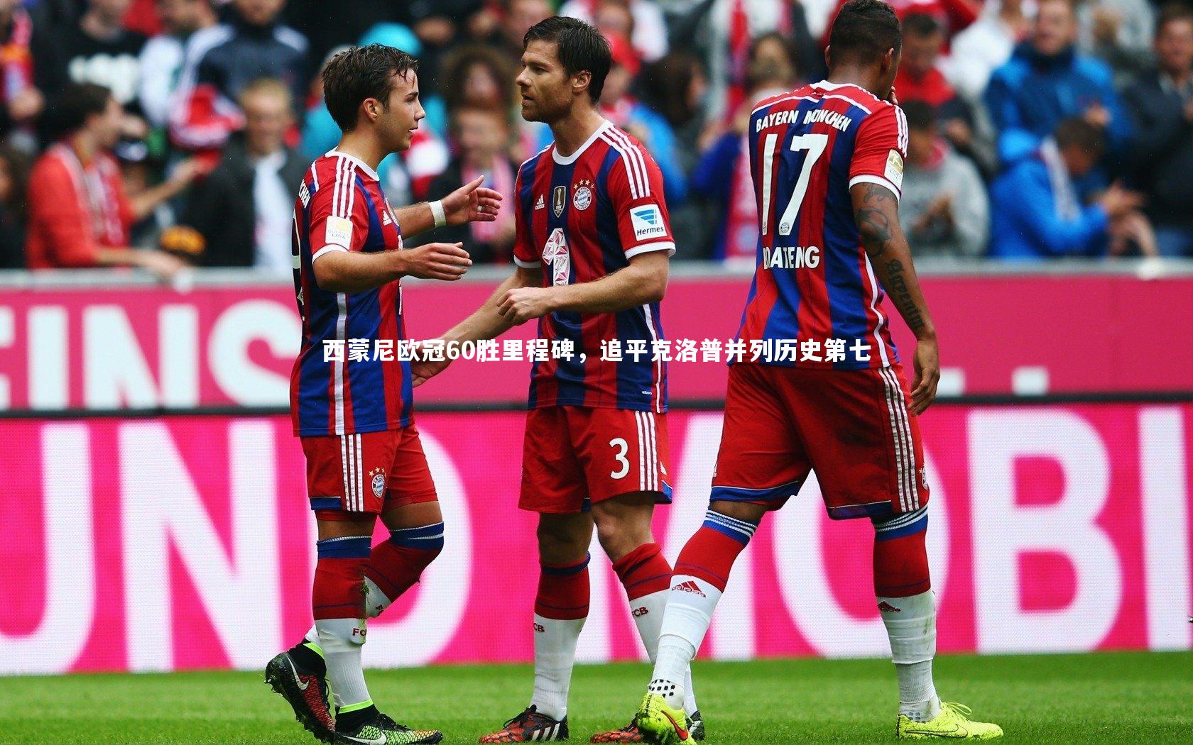 西蒙尼欧冠60胜里程碑，追平克洛普并列历史第七