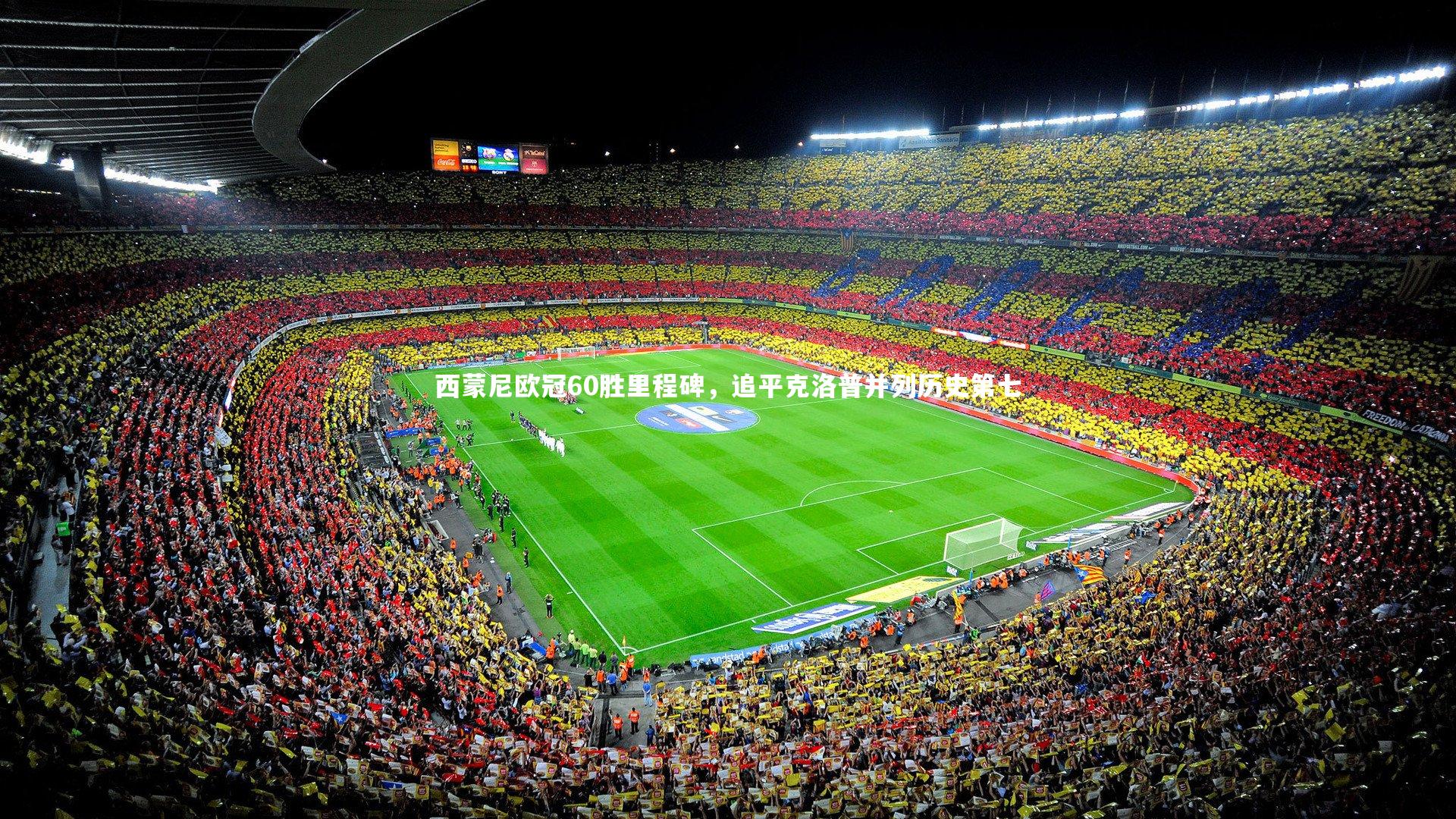 西蒙尼欧冠60胜里程碑，追平克洛普并列历史第七