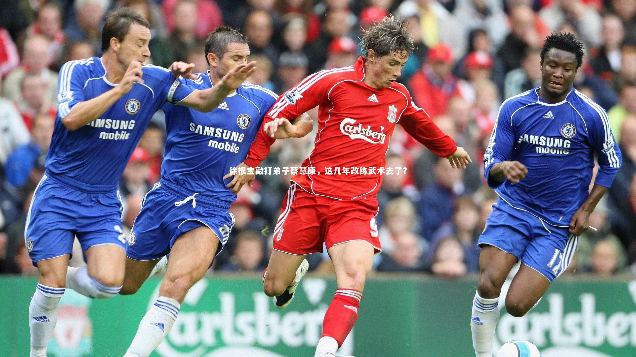 徐根宝敲打弟子蔡慧康，这几年改练武术去了？