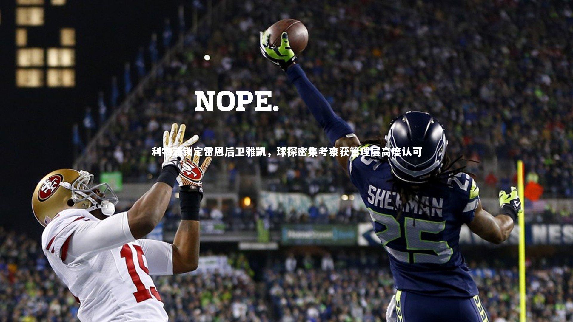 利物浦锁定雷恩后卫雅凯，球探密集考察获管理层高度认可