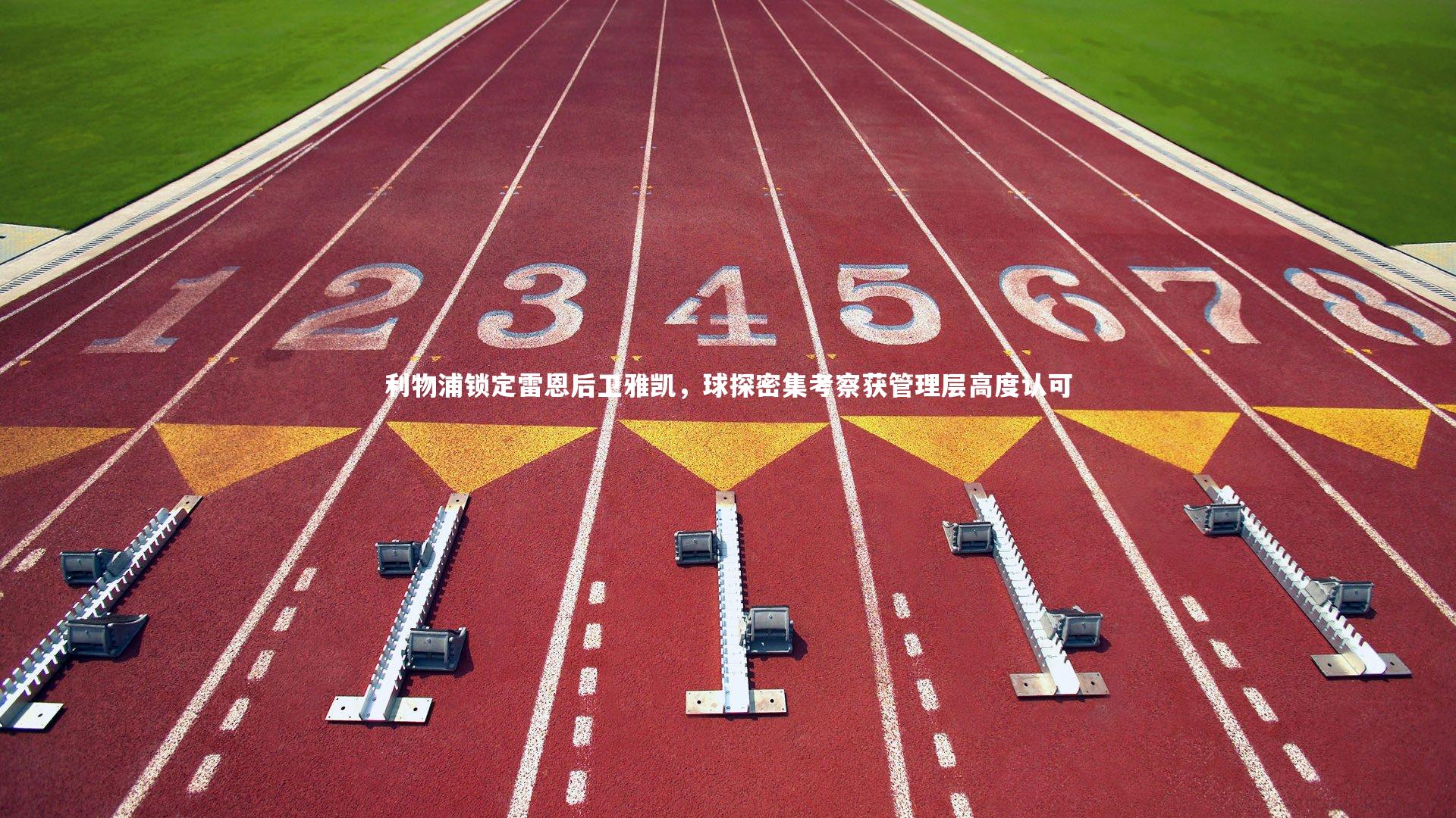 利物浦锁定雷恩后卫雅凯，球探密集考察获管理层高度认可