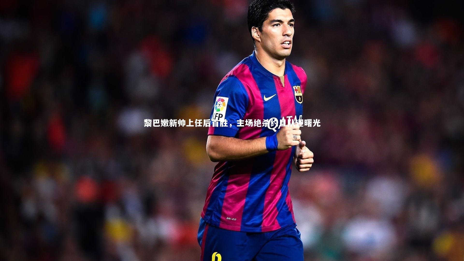 黎巴嫩新帅上任后首胜，主场绝杀约旦队迎曙光