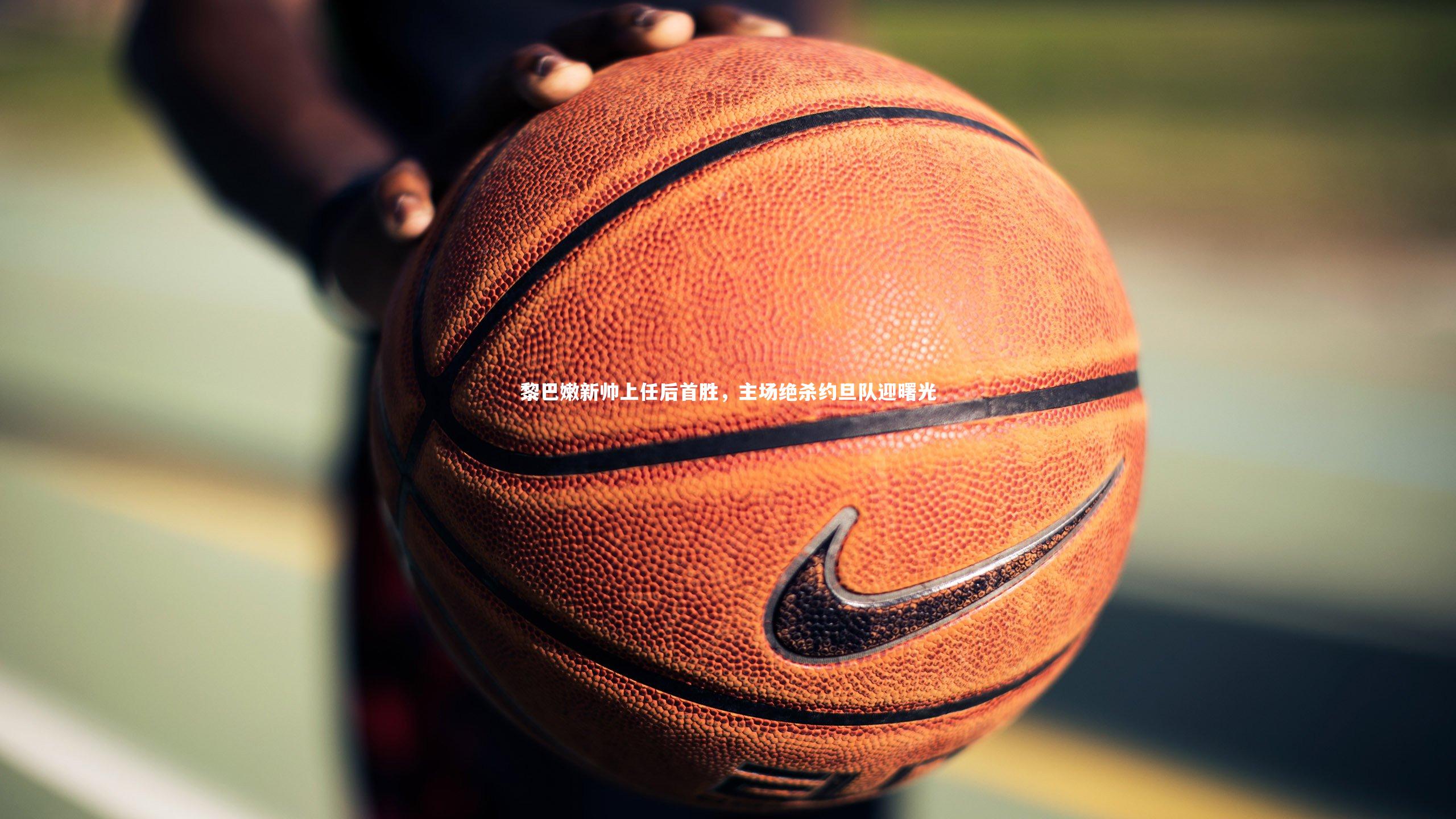 黎巴嫩新帅上任后首胜，主场绝杀约旦队迎曙光