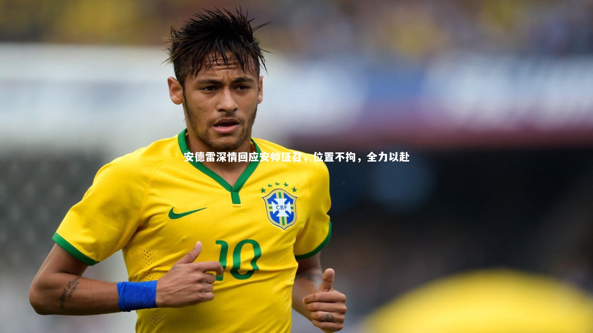 安德雷深情回应安帅征召，位置不拘，全力以赴