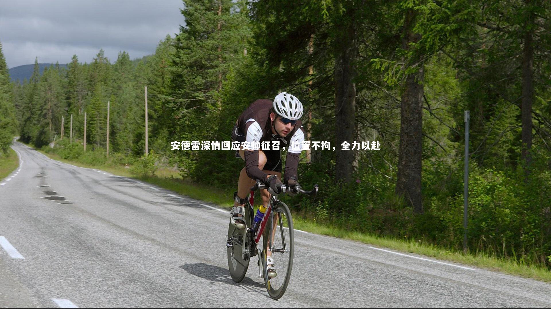 安德雷深情回应安帅征召，位置不拘，全力以赴