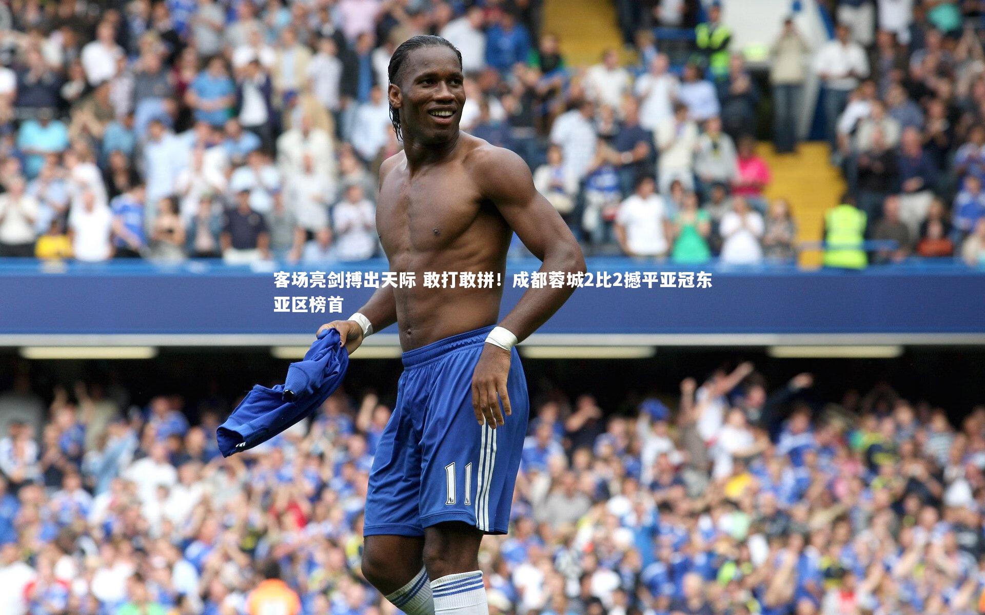 客场亮剑搏出天际 敢打敢拼!成都蓉城2比2撼平亚冠东亚区榜首