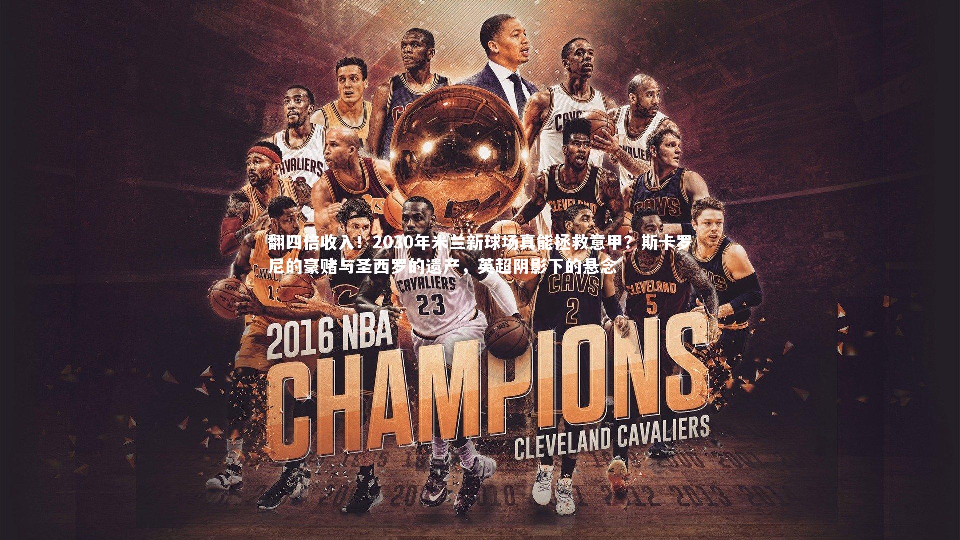 KAIYUN开云：翻四倍收入！2030年米兰新球场真能拯救意甲？斯卡罗尼的豪赌与圣西罗的遗产，英超阴影下的悬念