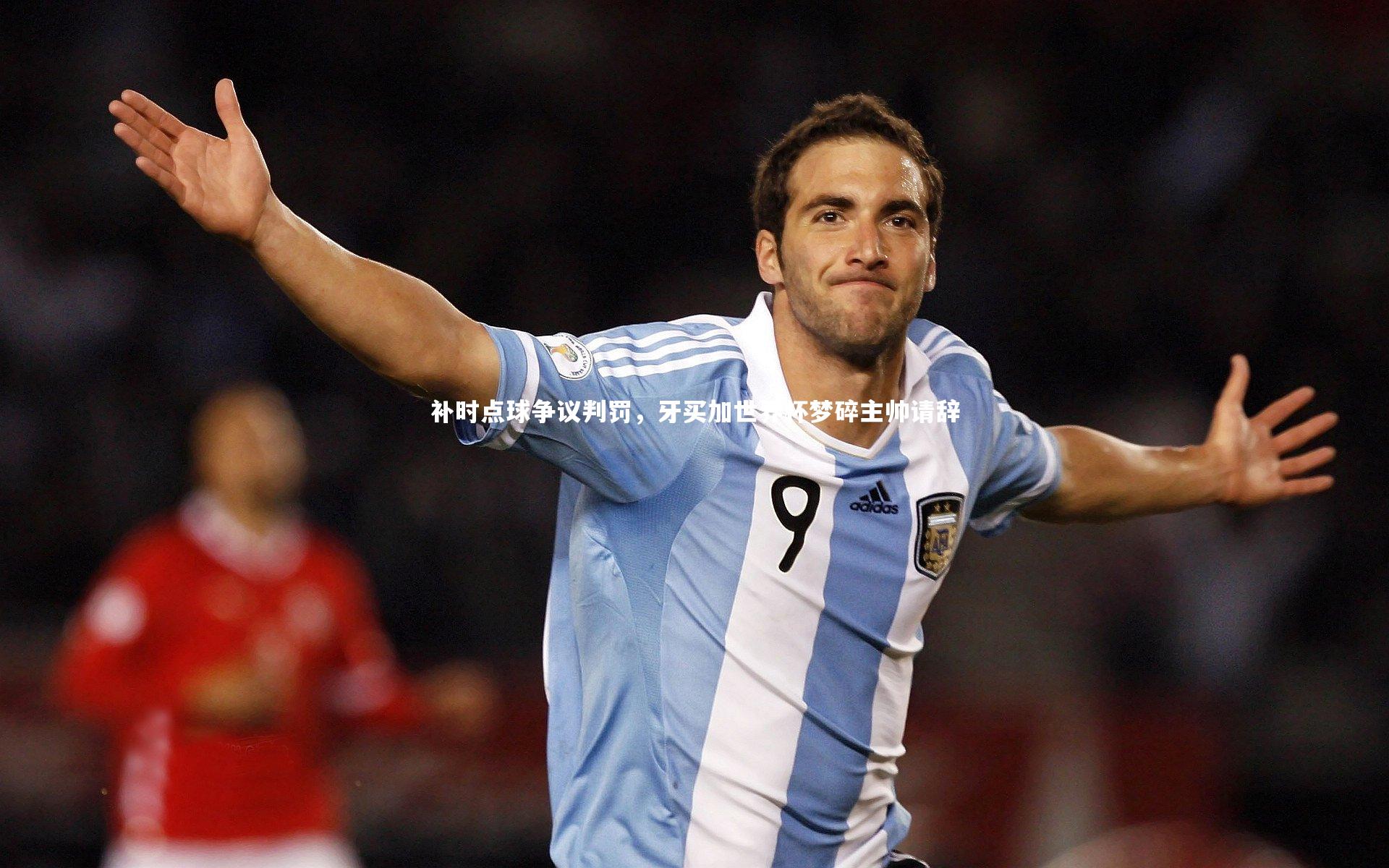 开云体育官网：补时点球争议判罚，牙买加世界杯梦碎主帅请辞