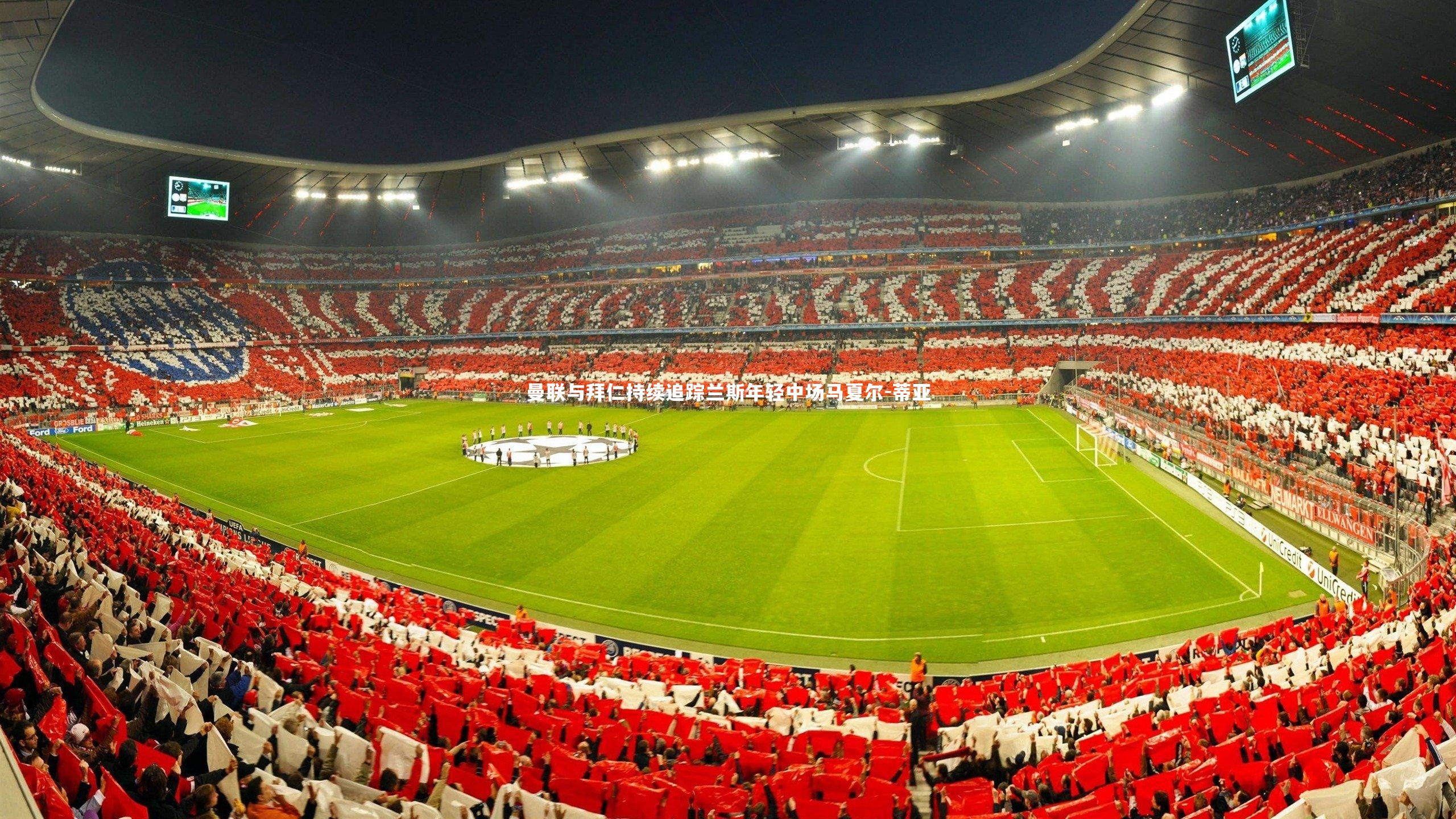 KAIYUN开云|曼联与拜仁持续追踪兰斯年轻中场马夏尔-蒂亚