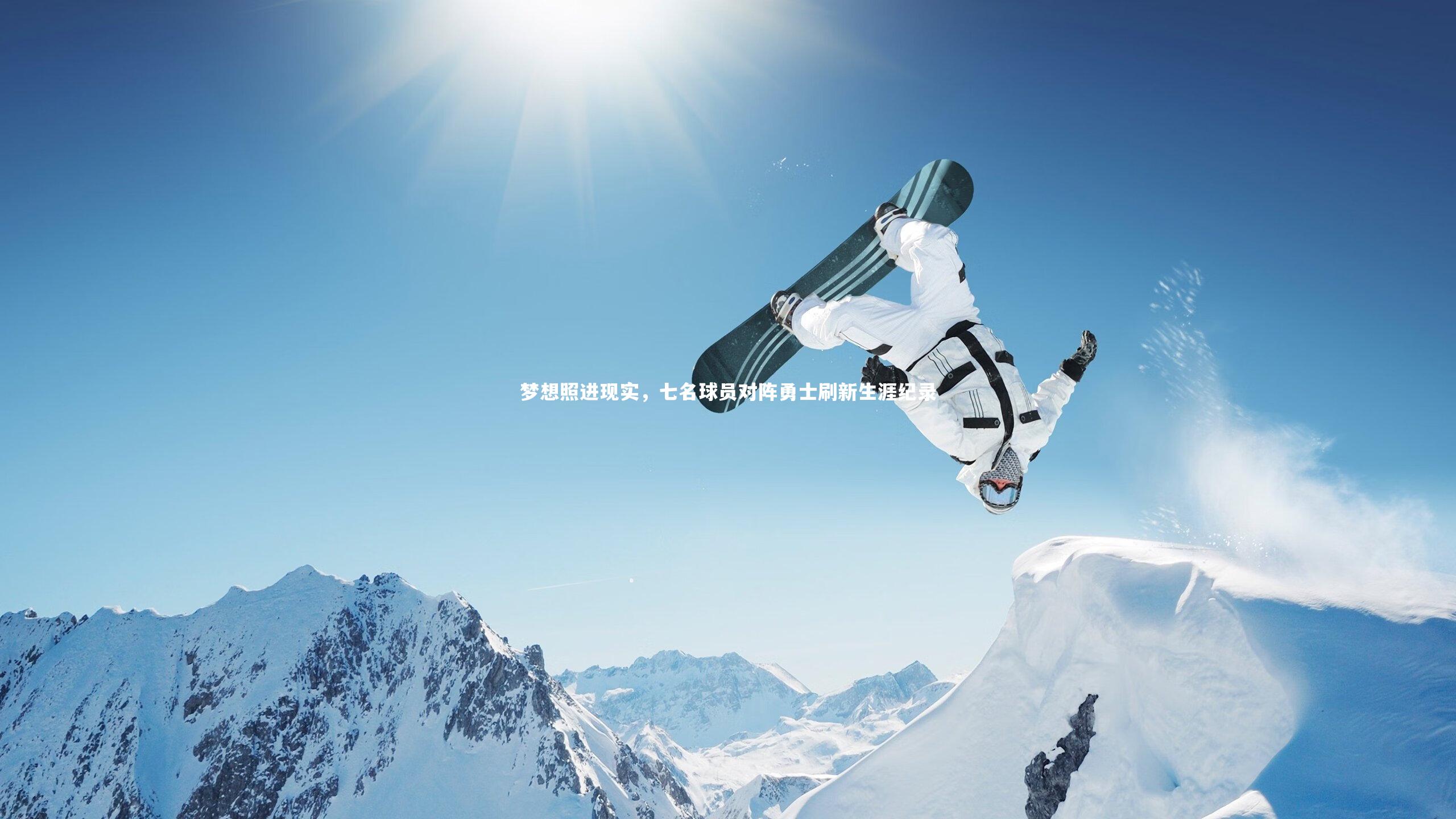 开云体育-梦想照进现实，七名球员对阵勇士刷新生涯纪录