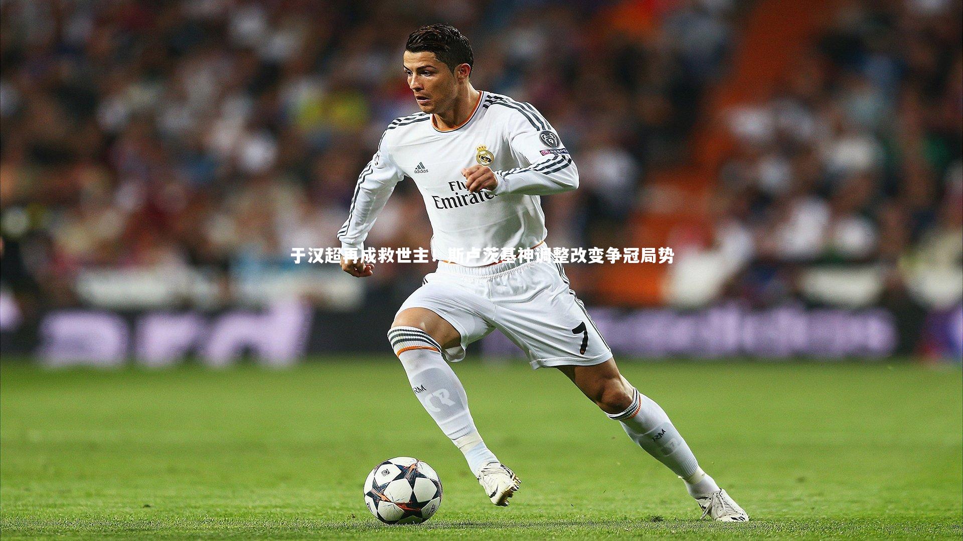 于汉超再成救世主！斯卢茨基神调整改变争冠局势