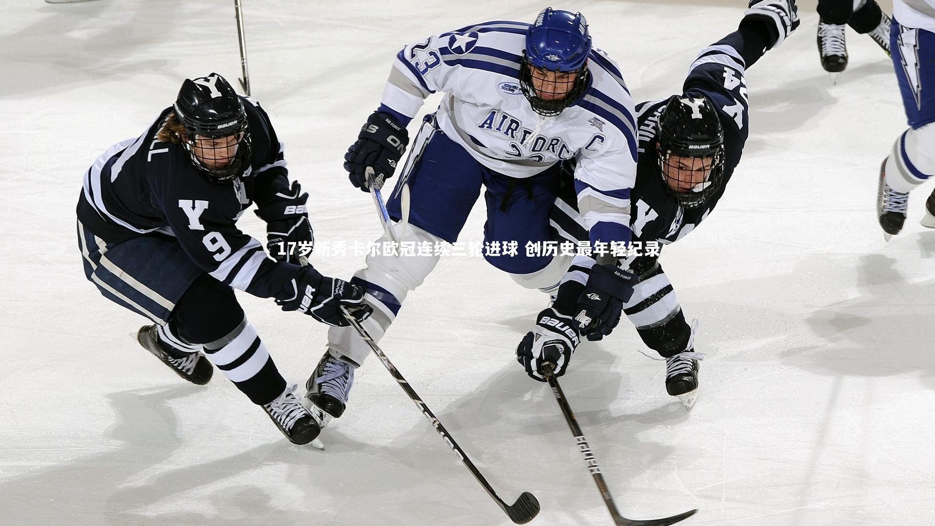 【开云体育官网】17岁新秀卡尔欧冠连续三轮进球 创历史最年轻纪录