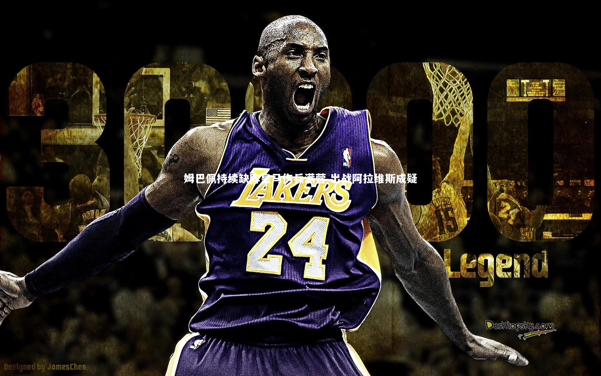 姆巴佩持续缺阵皇马伤兵满营 出战阿拉维斯成疑