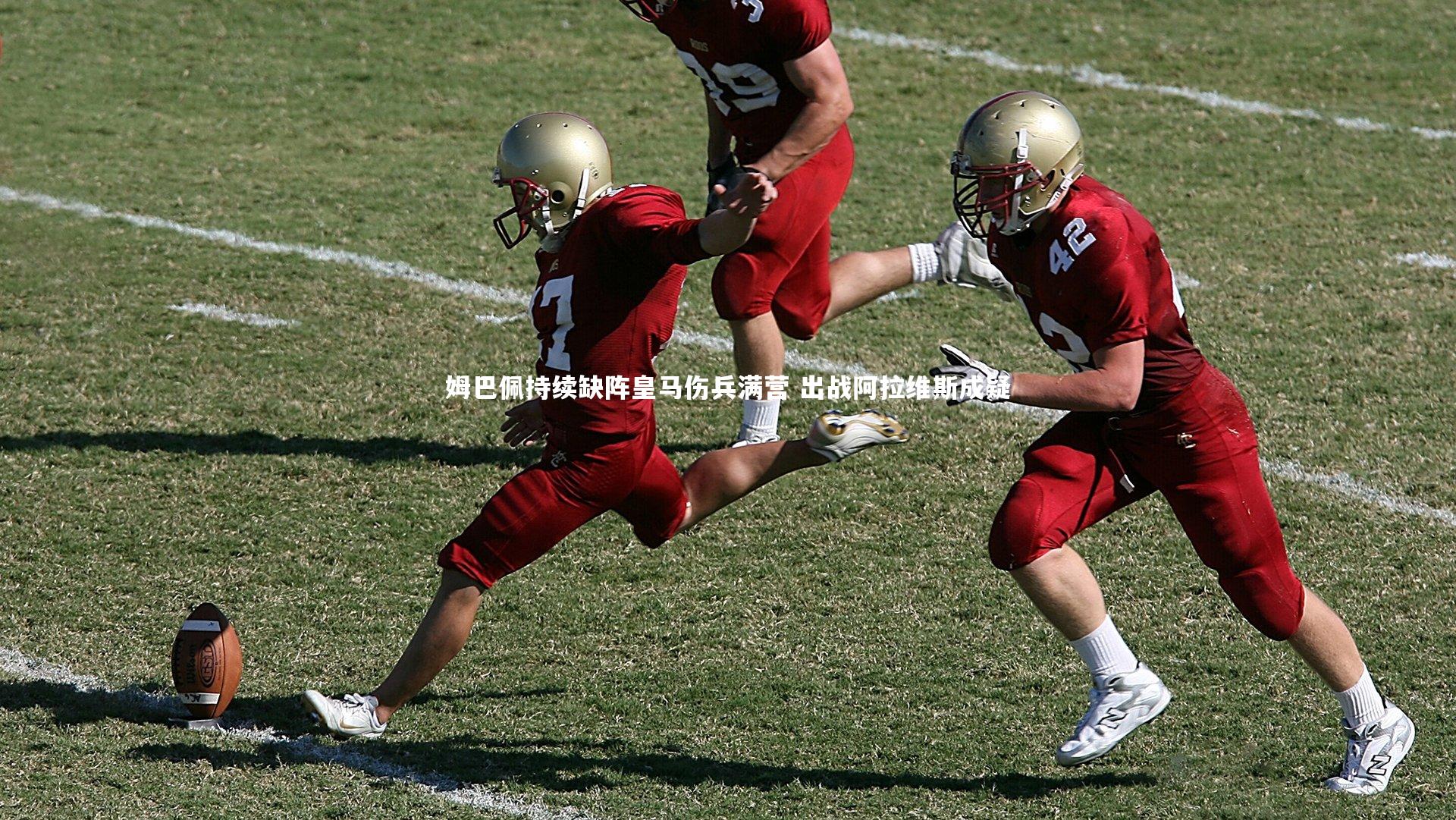 姆巴佩持续缺阵皇马伤兵满营 出战阿拉维斯成疑