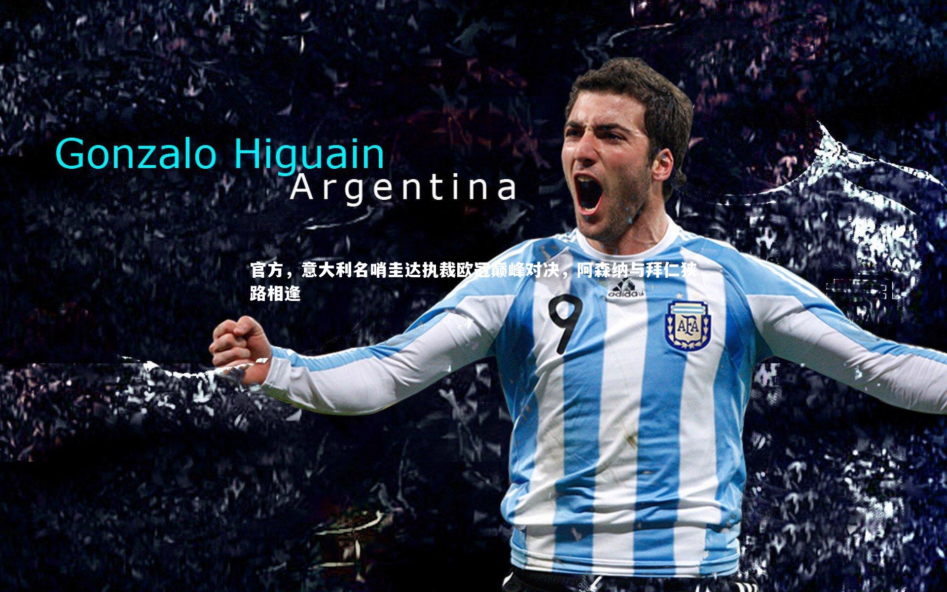 官方，意大利名哨圭达执裁欧冠巅峰对决，阿森纳与拜仁狭路相逢