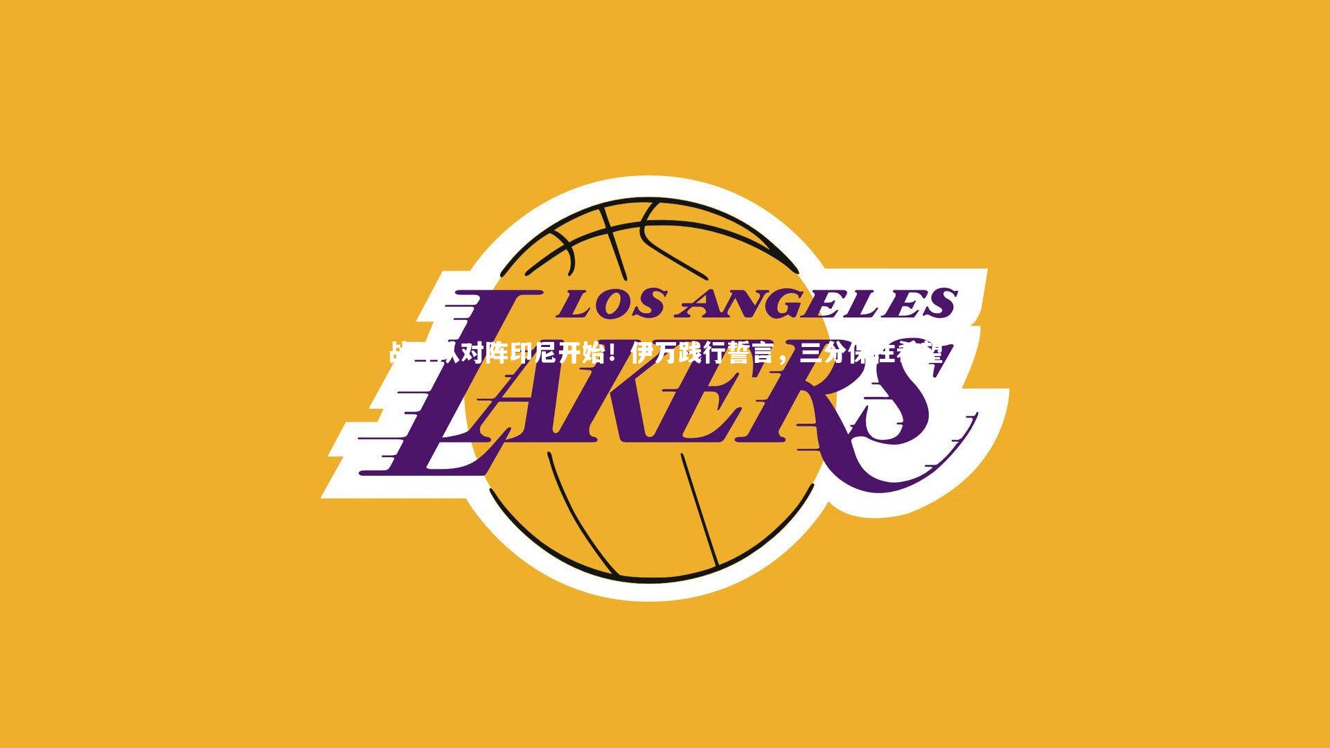 战斗从对阵印尼开始！伊万践行誓言，三分保住希望