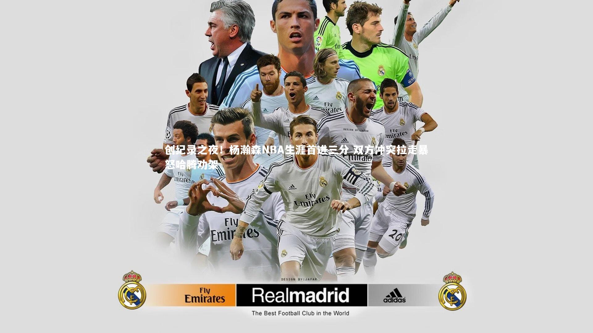 创纪录之夜！杨瀚森NBA生涯首进三分 双方冲突拉走暴怒哈腾劝架