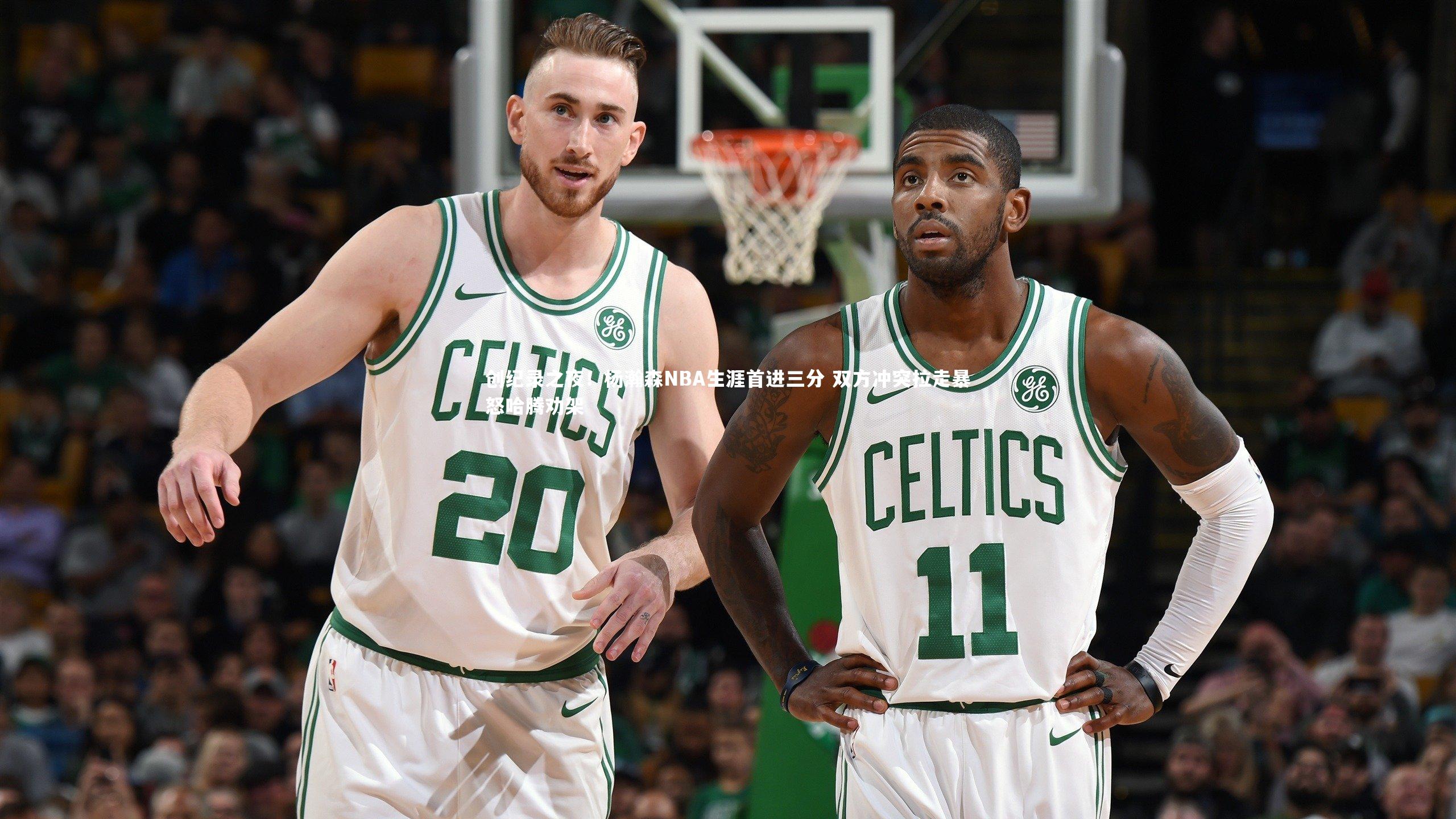 创纪录之夜！杨瀚森NBA生涯首进三分 双方冲突拉走暴怒哈腾劝架