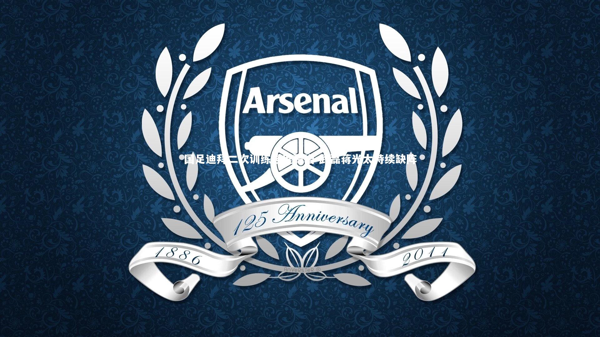 国足迪拜二次训练强度骤增 武磊蒋光太持续缺阵