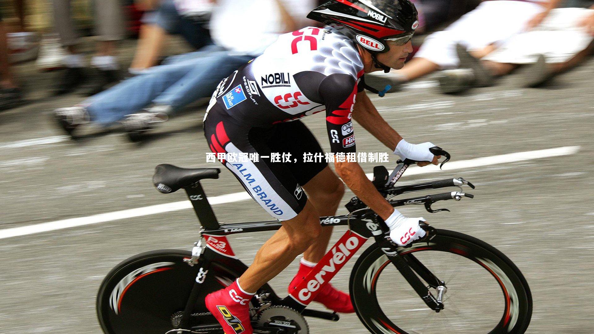 西甲欧冠唯一胜仗，拉什福德租借制胜