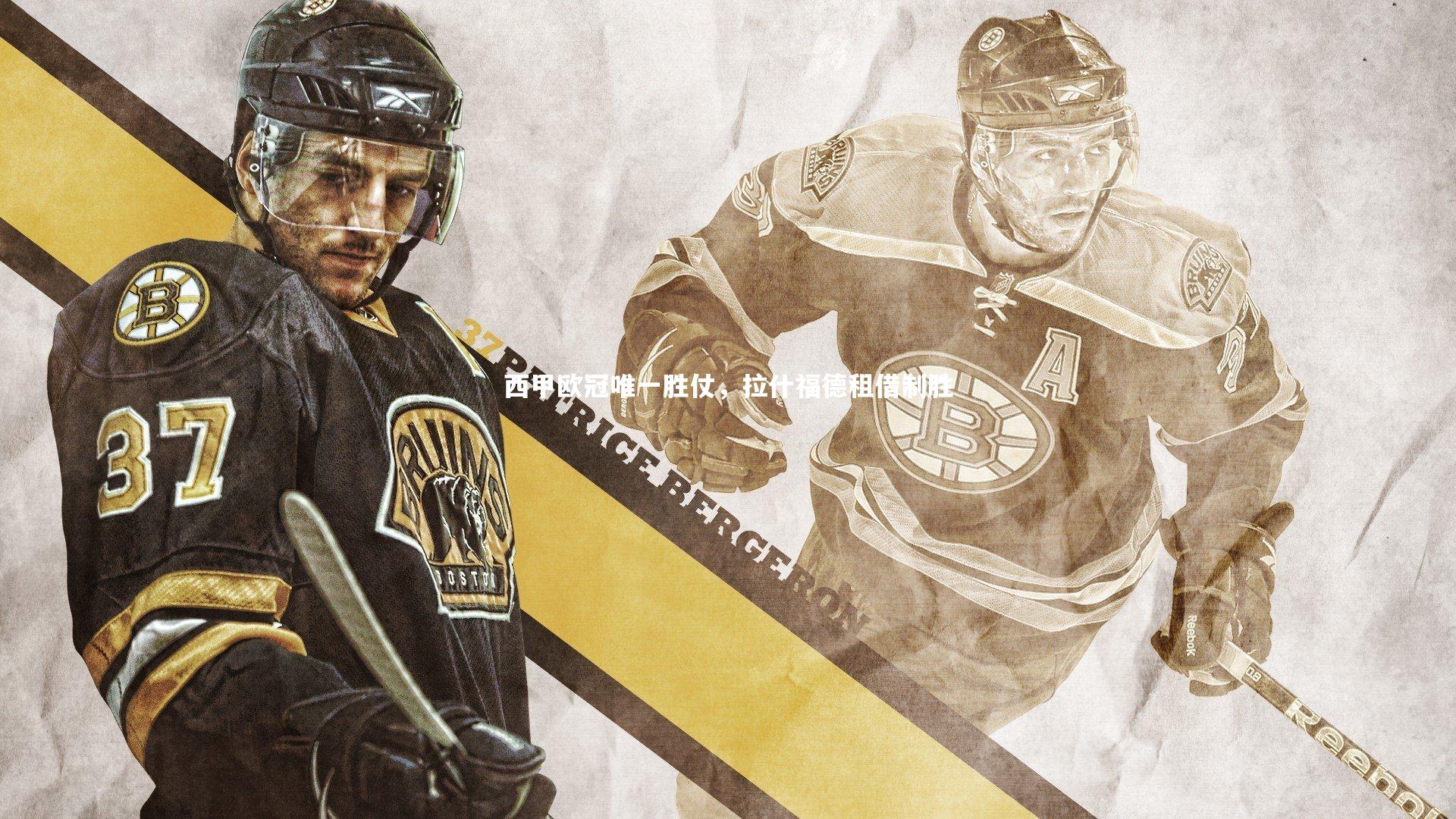 西甲欧冠唯一胜仗，拉什福德租借制胜