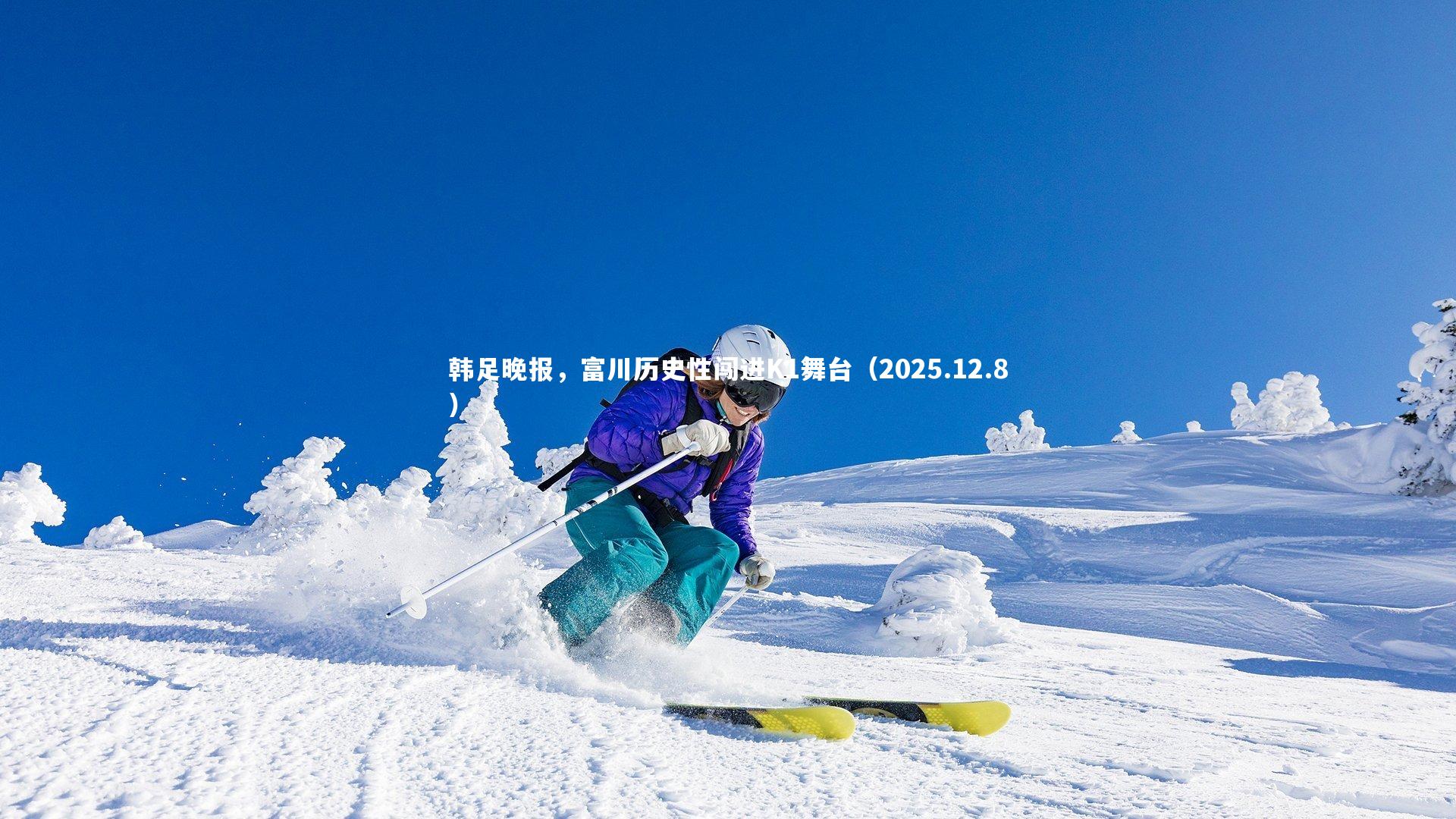 韩足晚报，富川历史性闯进K1舞台（2025.12.8）