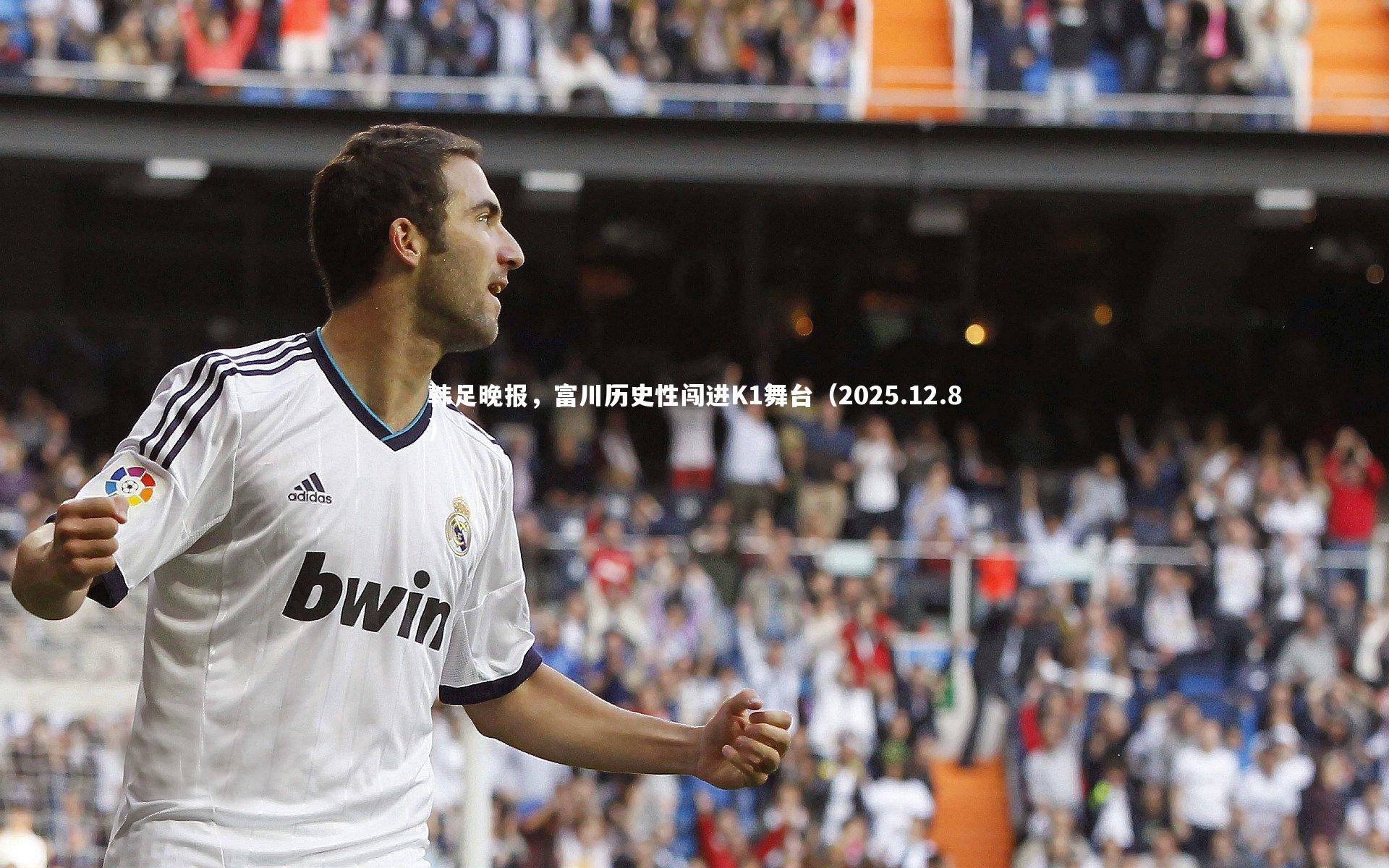 韩足晚报，富川历史性闯进K1舞台（2025.12.8）