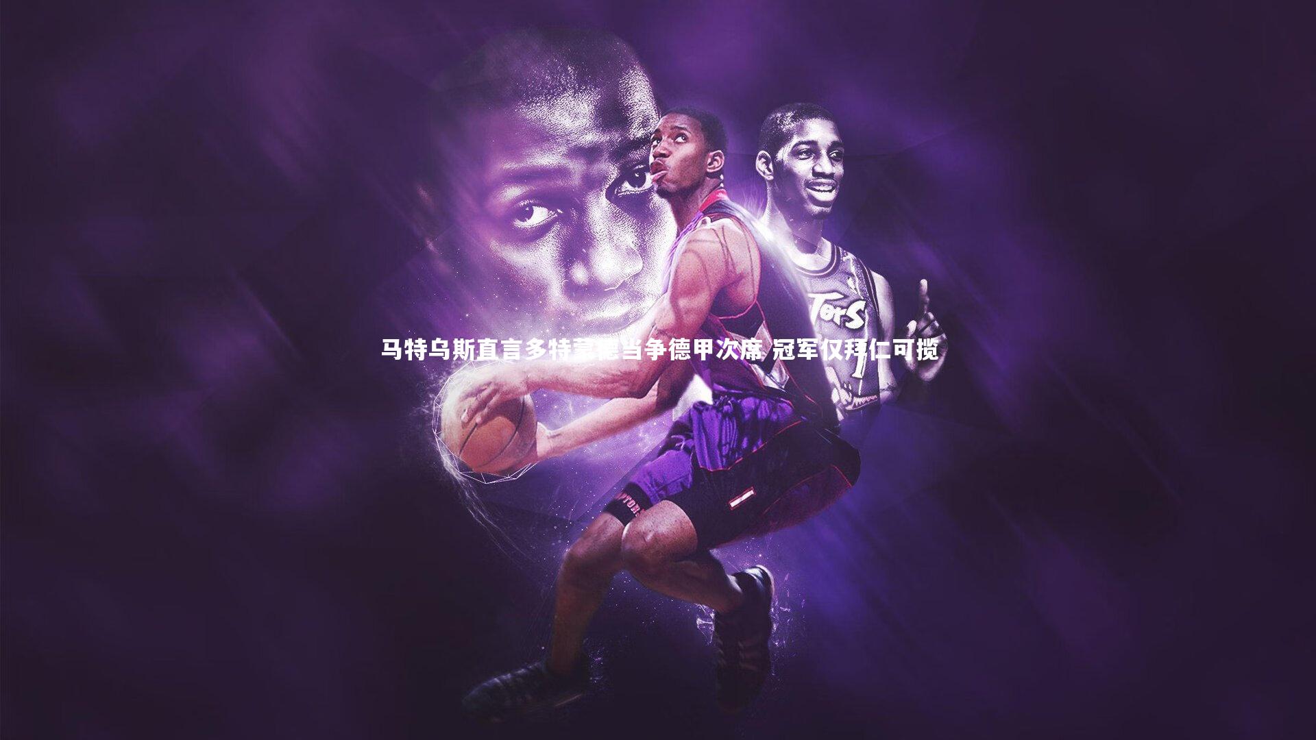 马特乌斯直言多特蒙德当争德甲次席 冠军仅拜仁可揽