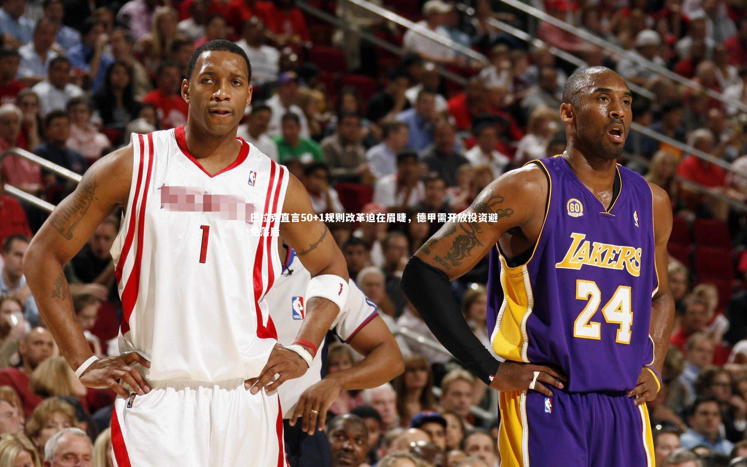 巴拉克直言50+1规则改革迫在眉睫，德甲需开放投资避免落后