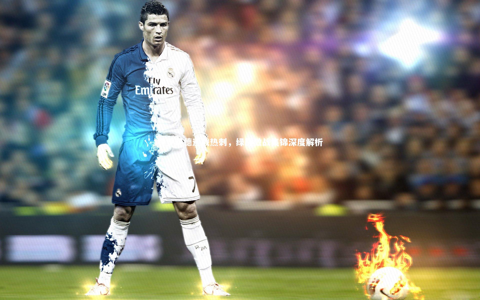 特罗萨德迎战热刺，绿茵激战集锦深度解析