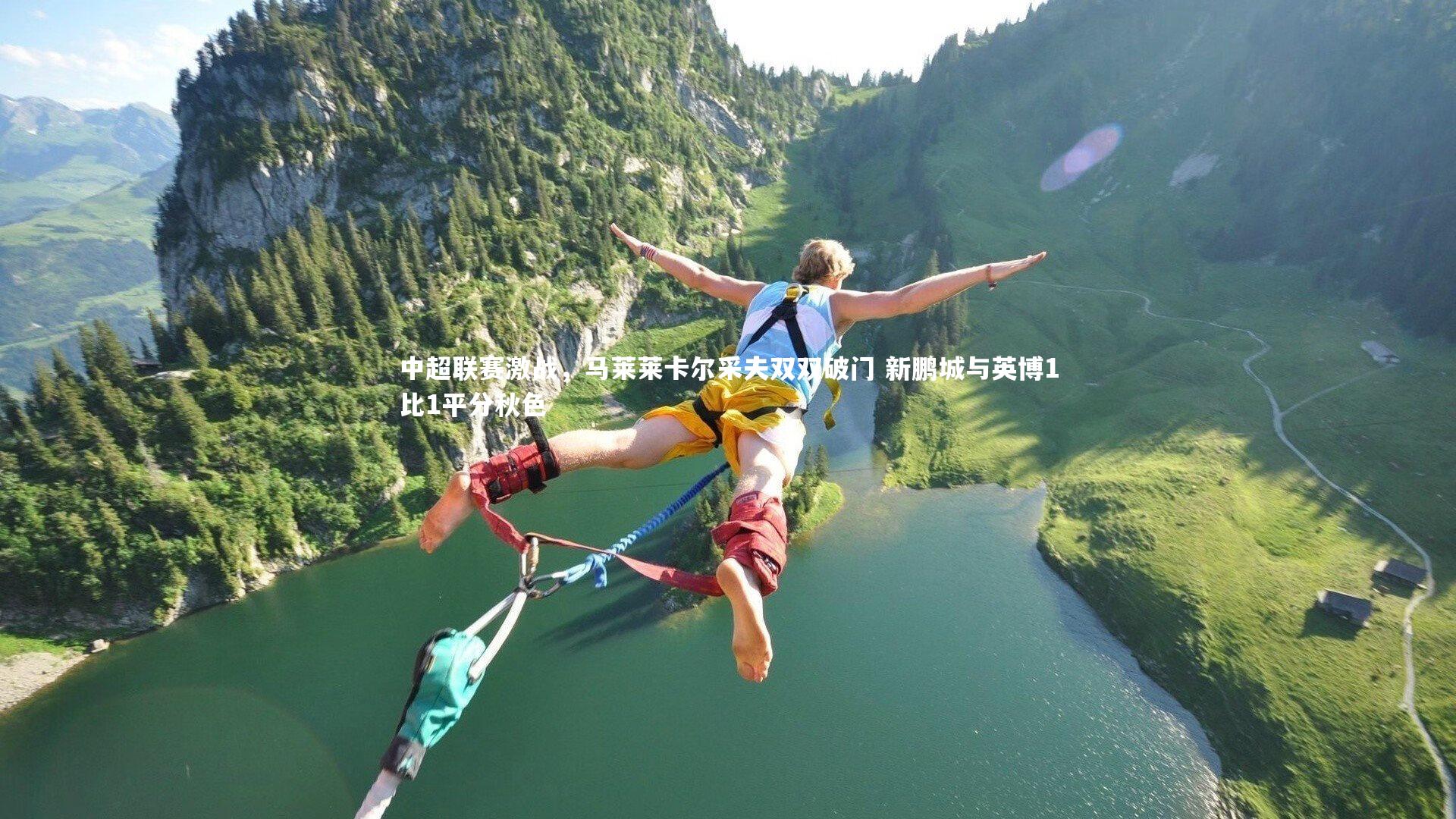 中超联赛激战，马莱莱卡尔采夫双双破门 新鹏城与英博1比1平分秋色