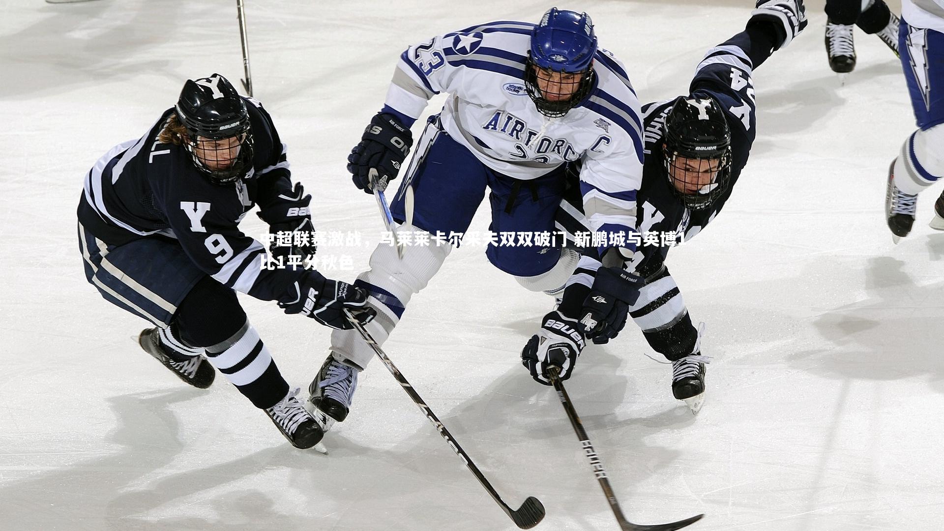 中超联赛激战，马莱莱卡尔采夫双双破门 新鹏城与英博1比1平分秋色