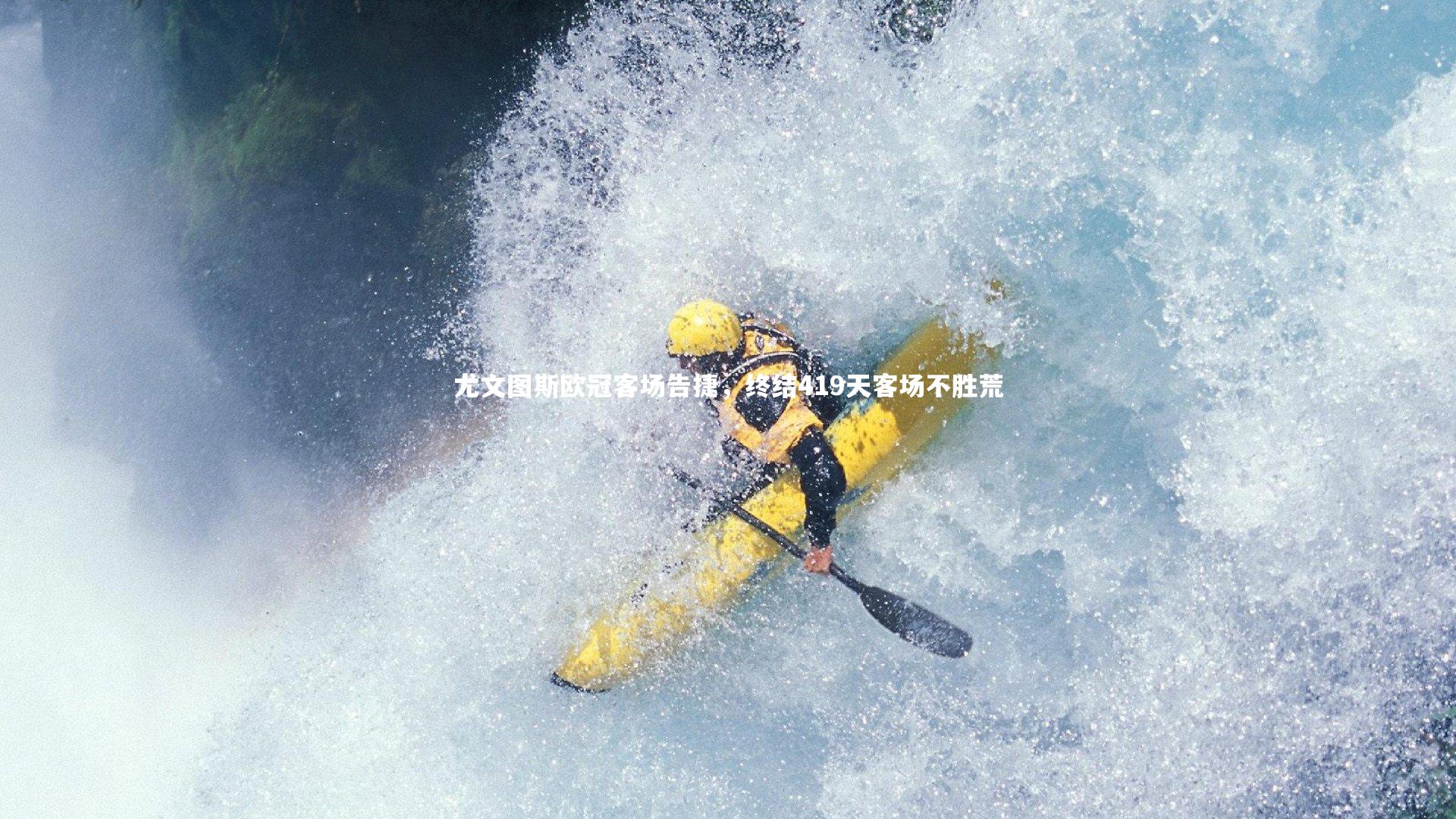 尤文图斯欧冠客场告捷，终结419天客场不胜荒
