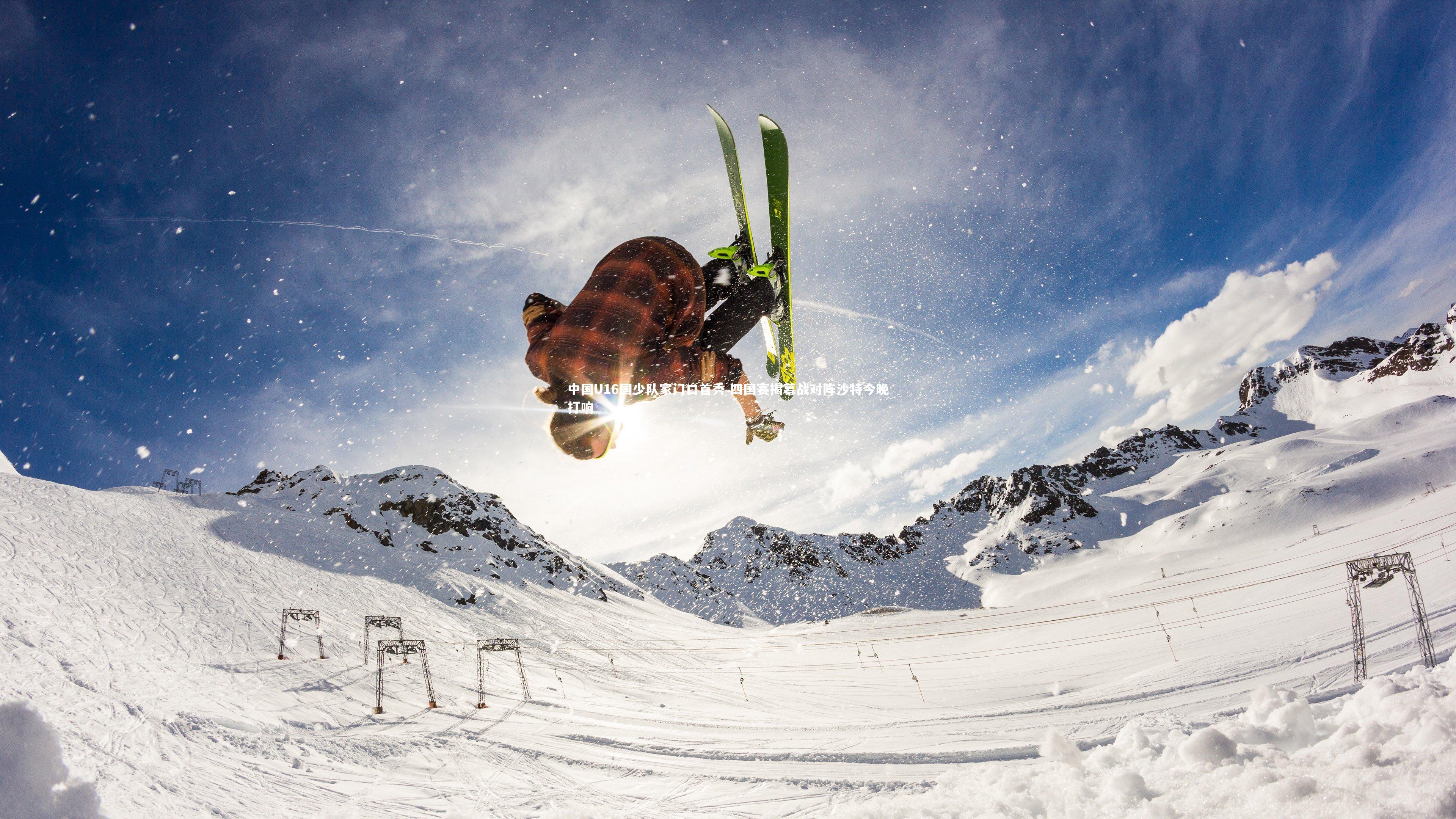 中国U16国少队家门口首秀 四国赛揭幕战对阵沙特今晚打响